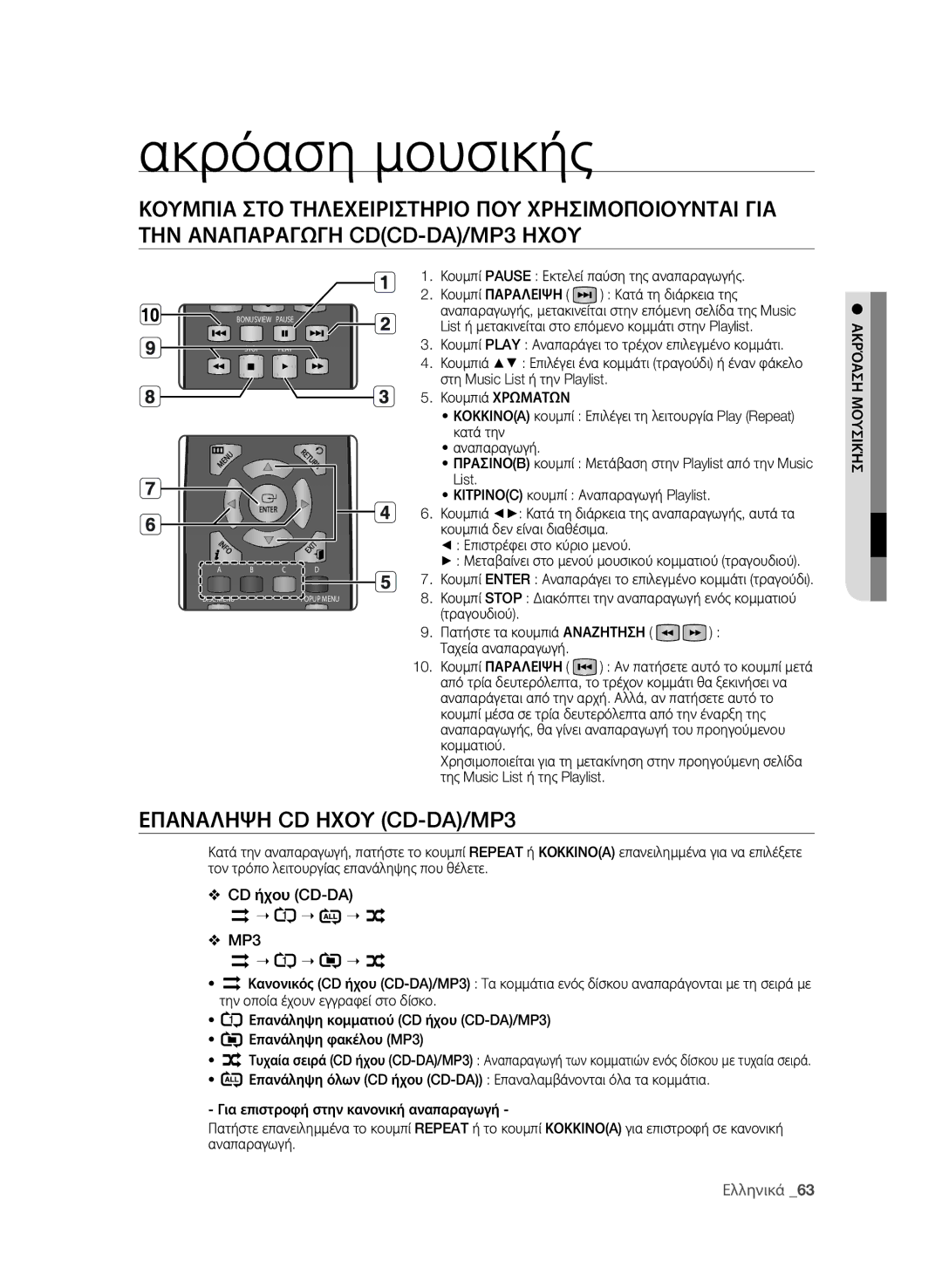 Samsung BD-P1580/EDC Ακρόαση μουσικής, Επαναληψη CD Ηχου CD-DA/MP3, Ήκ σιυο μ, Κουμπί Pause Εκτελεί παύση της αναπαραγωγής 