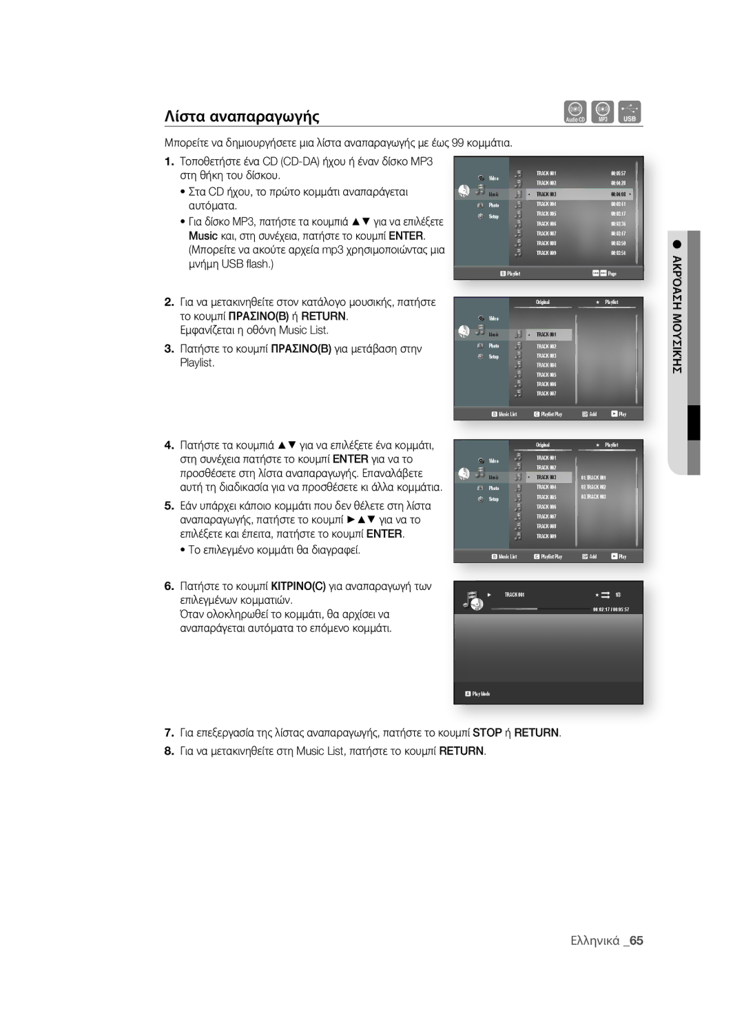 Samsung BD-P1580/EDC manual Λίστα αναπαραγωγής, ΑΚρόΑση ΜοΥσιΚήσ 