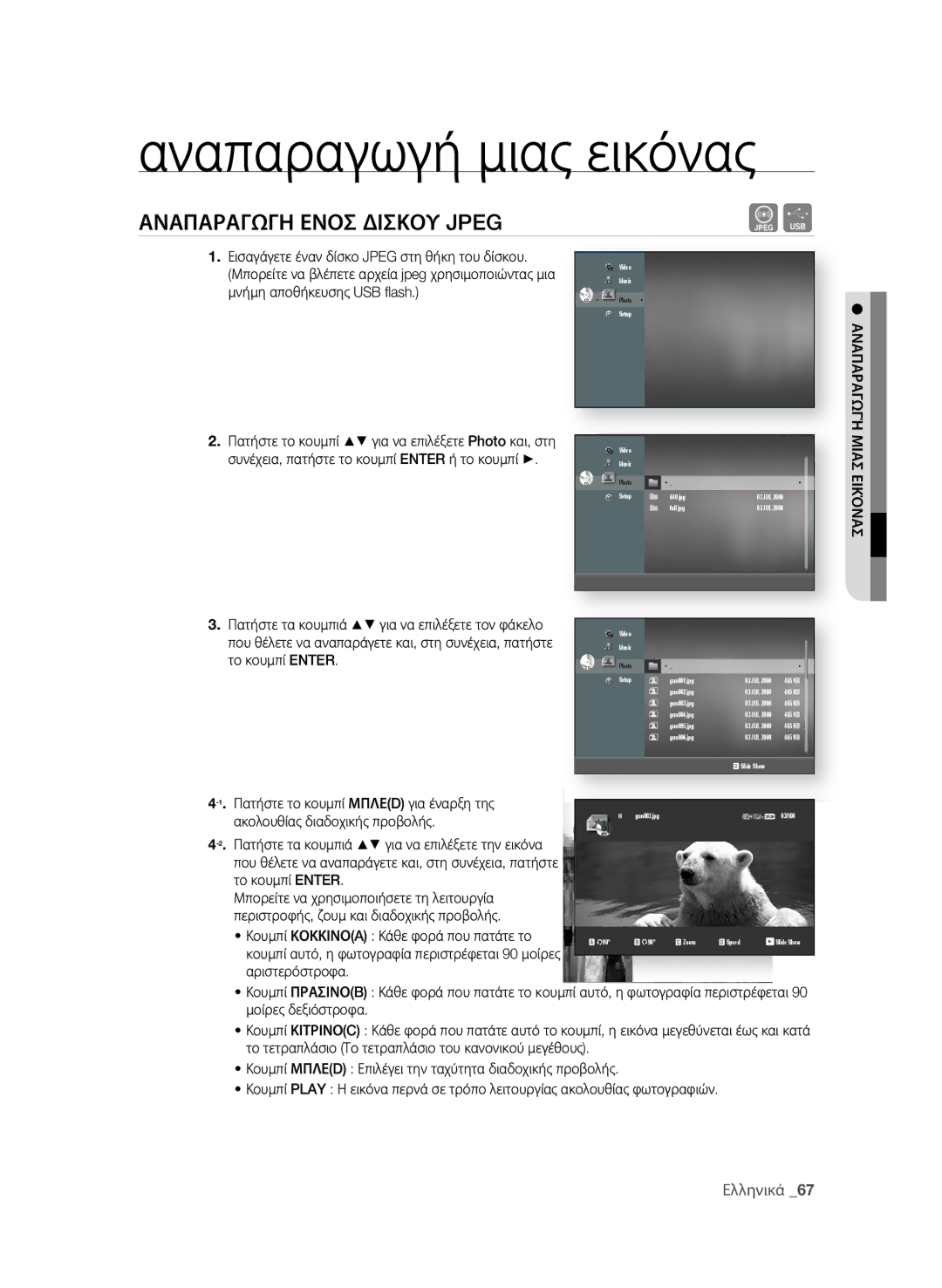 Samsung BD-P1580/EDC manual Αναπαραγωγή μιας εικόνας, ΑΝΑΠΑρΑΓΩΓη εΝοσ δισΚοΥ Jpeg 