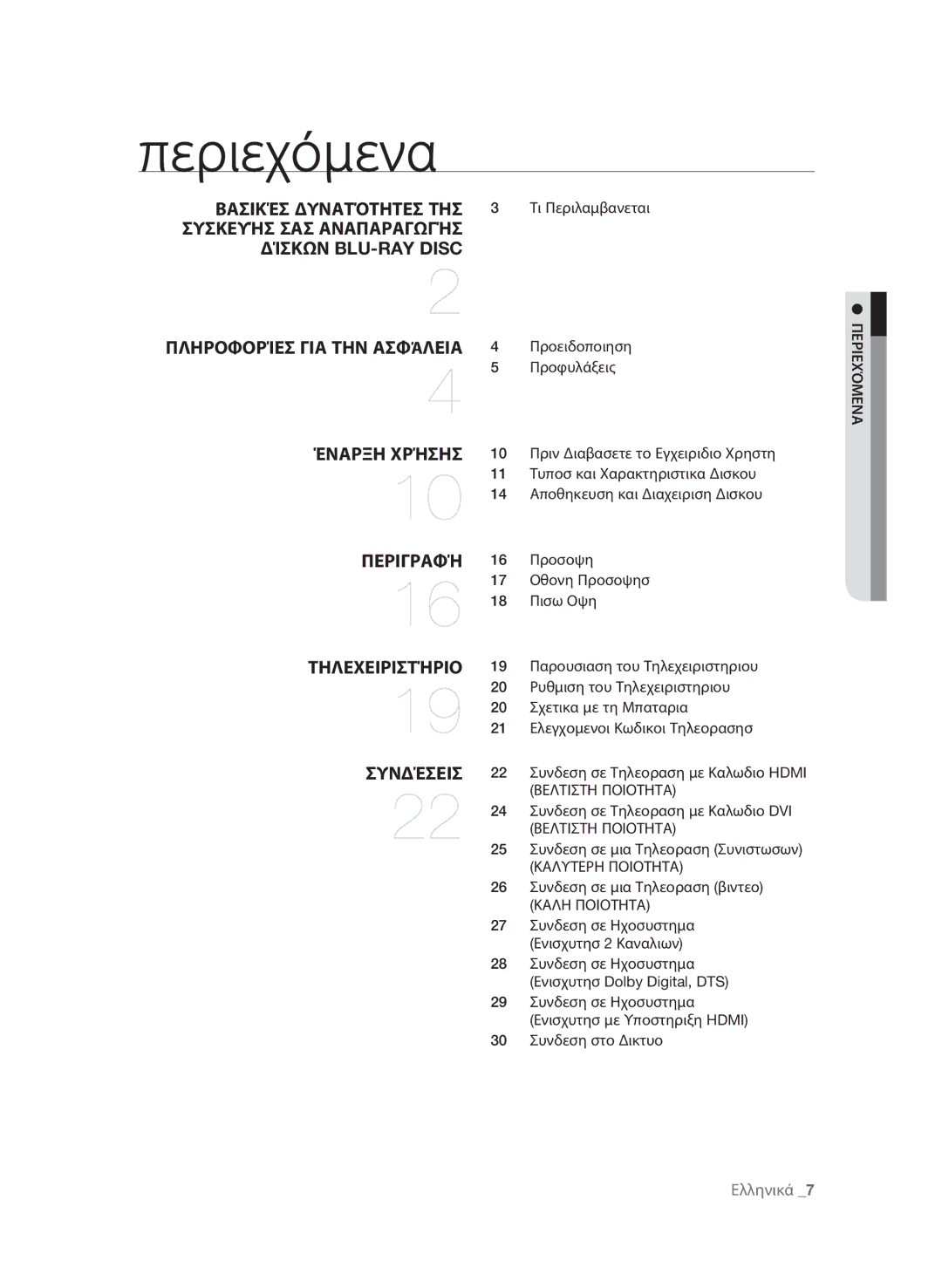 Samsung BD-P1580/EDC manual Περιεχόμενα, Καλυτερη Ποιοτητα, Καλη Ποιοτητα 