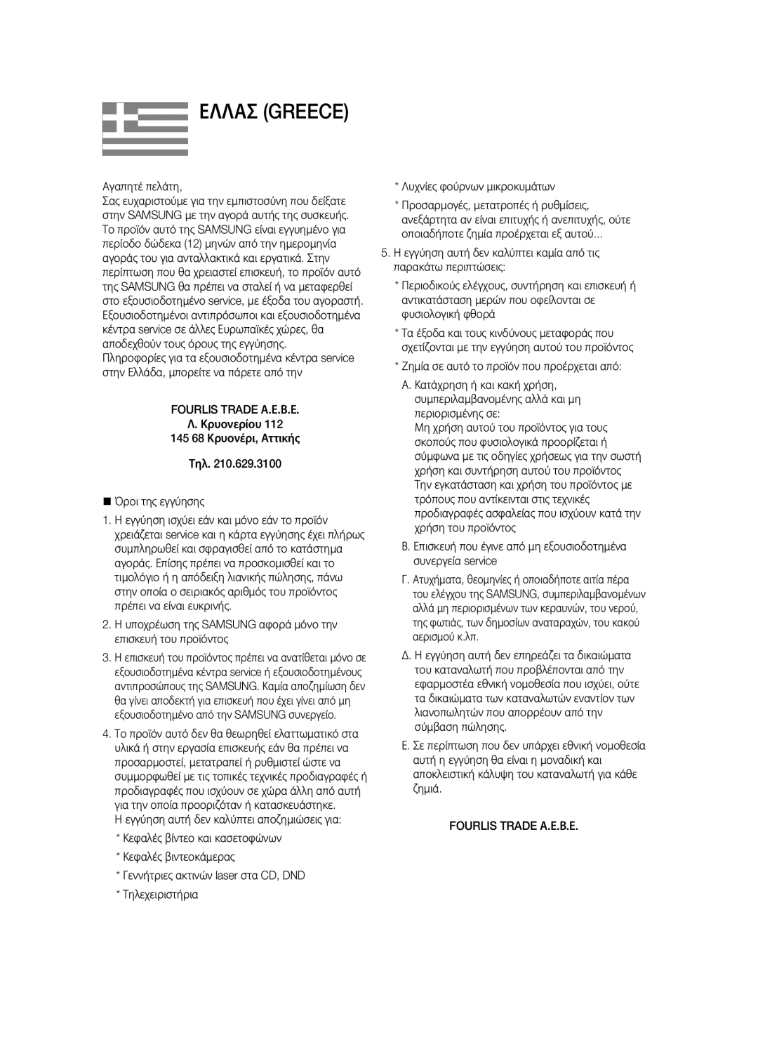 Samsung BD-P1580/EDC manual Αγαπητέ πελάτη, FOURLlS Trade Α.Ε.Β.Ε, Τηλ @ Όροι της εγγύησης, Fourlis Trade Α.Ε.Β.Ε 