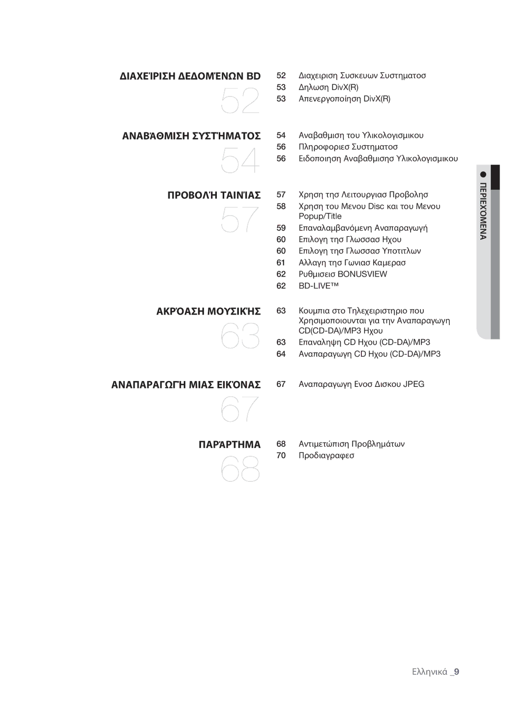 Samsung BD-P1580/EDC Διαχειριση Συσκευων Συστηματοσ, Δηλωση DivXR, Απενεργοποίηση DivXR, Αναβαθμιση του Υλικολογισμικου 