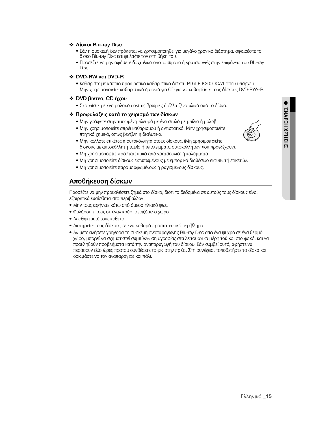 Samsung BD-P1580/EDC manual Αποθήκευση δίσκων, Δίσκοι Blu-ray Disc, DVD-RW και DVD-R, DVD βίντεο, CD ήχου, Ελληνικά 