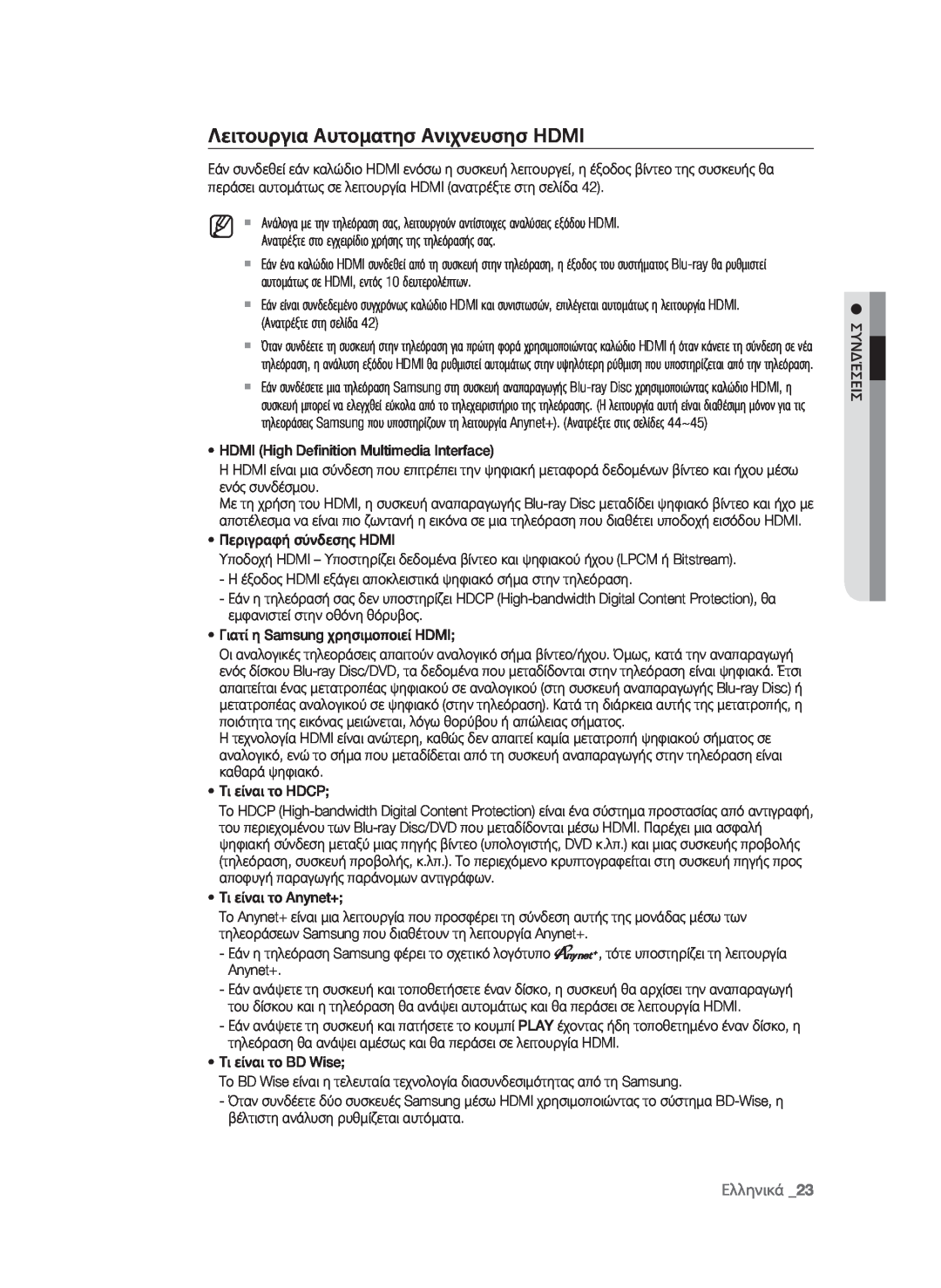 Samsung BD-P1580/EDC manual Λειτουργια Αυτοματησ Ανιχνευσησ HDMI, Ελληνικά 