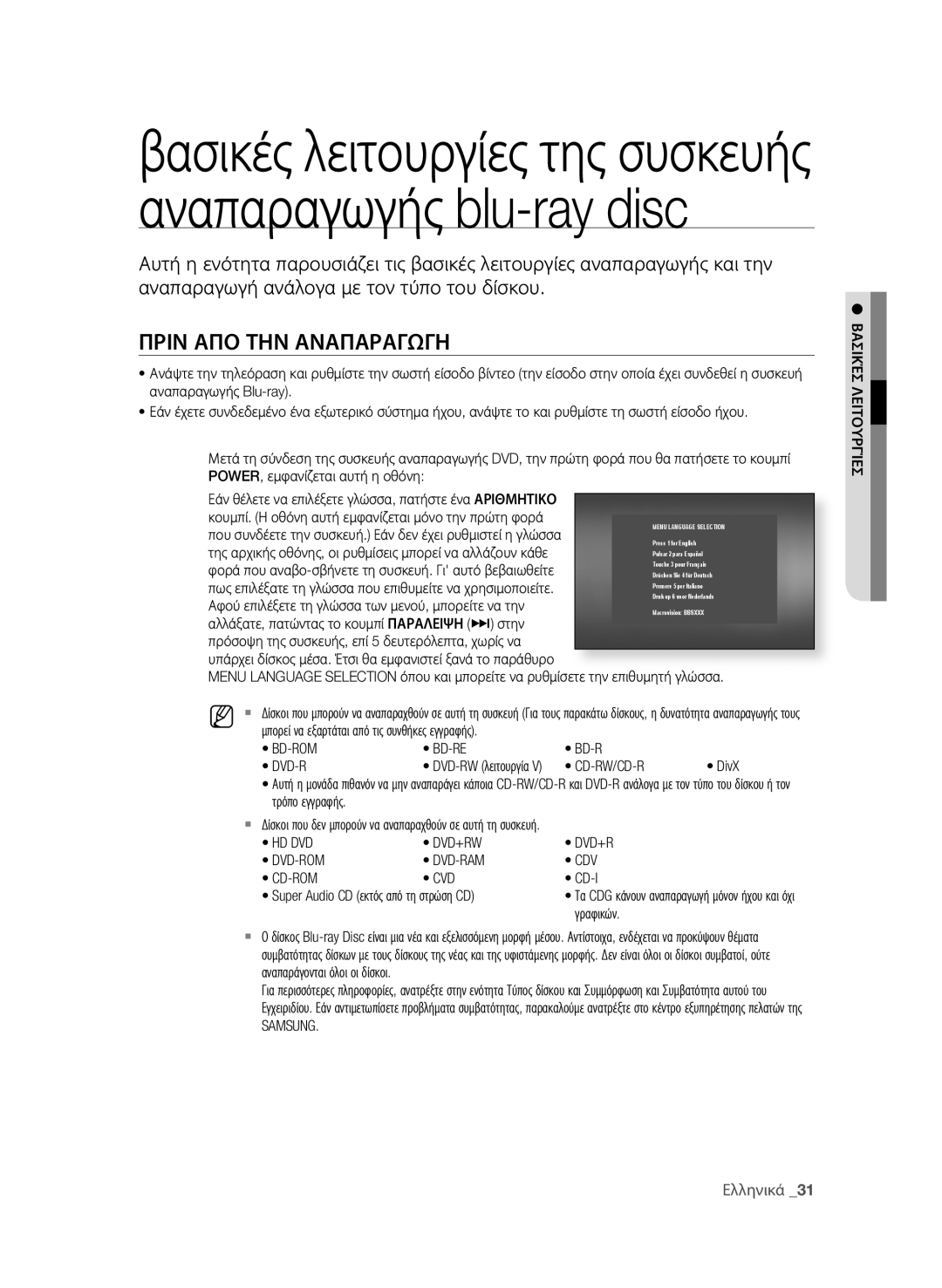 Samsung BD-P1580/EDC manual ΠριΝ ΑΠο ΤηΝ ΑΝΑΠΑρΑΓΩΓη, βασικές λειτουργίες της συσκευής αναπαραγωγής blu-ray disc, Ελληνικά 