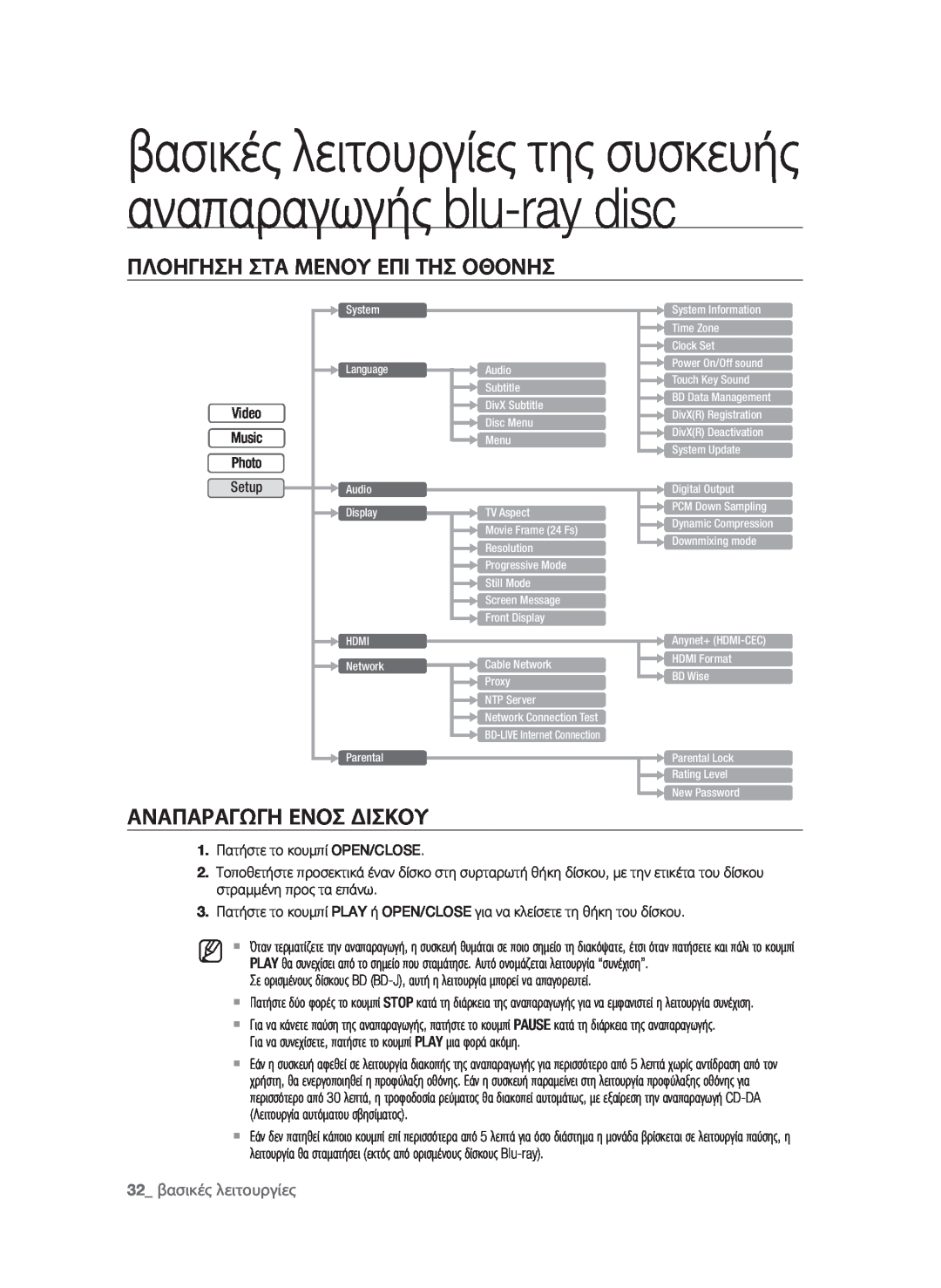 Samsung BD-P1580/EDC βασικές λειτουργίες της συσκευής αναπαραγωγής blu-ray disc, Πλοηγηση Στα Μενου Επι Τησ Οθονησ, Video 