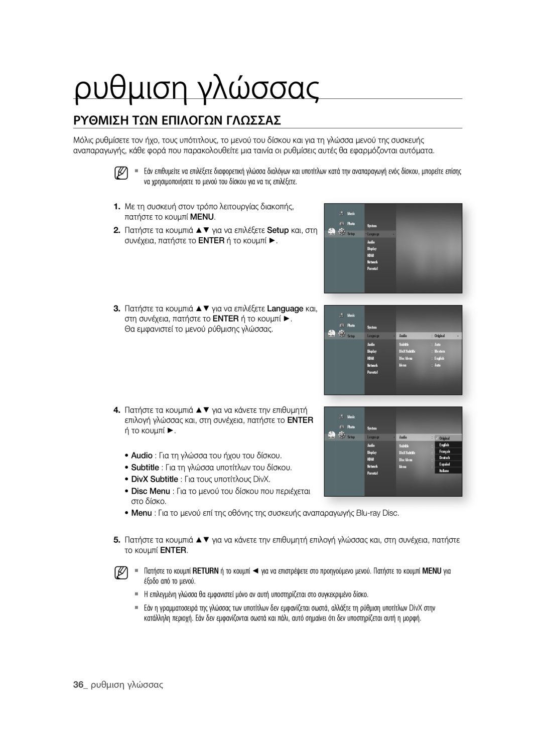 Samsung BD-P1580/EDC manual ρΥθΜιση ΤΩΝ εΠιΛοΓΩΝ ΓΛΩσσΑσ, 3 ρυθμιση γλώσσας 