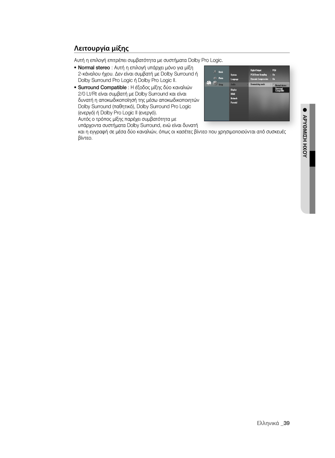Samsung BD-P1580/EDC Λειτουργία μίξης, Ελληνικά 3, Αυτή η επιλογή επιτρέπει συμβατότητα με συστήματα Dolby Pro Logic 