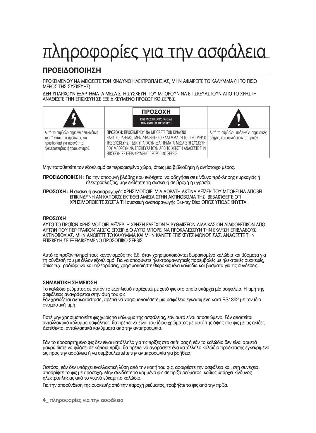 Samsung BD-P1580/EDC manual Προειδοποιηση, Προσοχη,  πληροφορίες για την ασφάλεια 