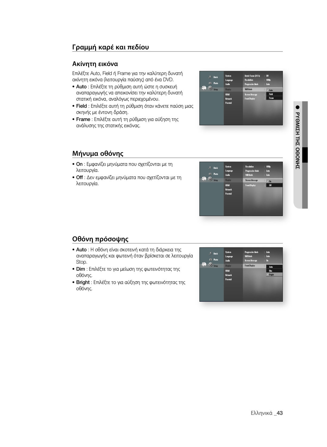 Samsung BD-P1580/EDC Γραμμή καρέ και πεδίου Ακίνητη εικόνα, Μήνυμα οθόνης, οθόνη πρόσοψης, Ελληνικά 3, λειτουργία, Stop 