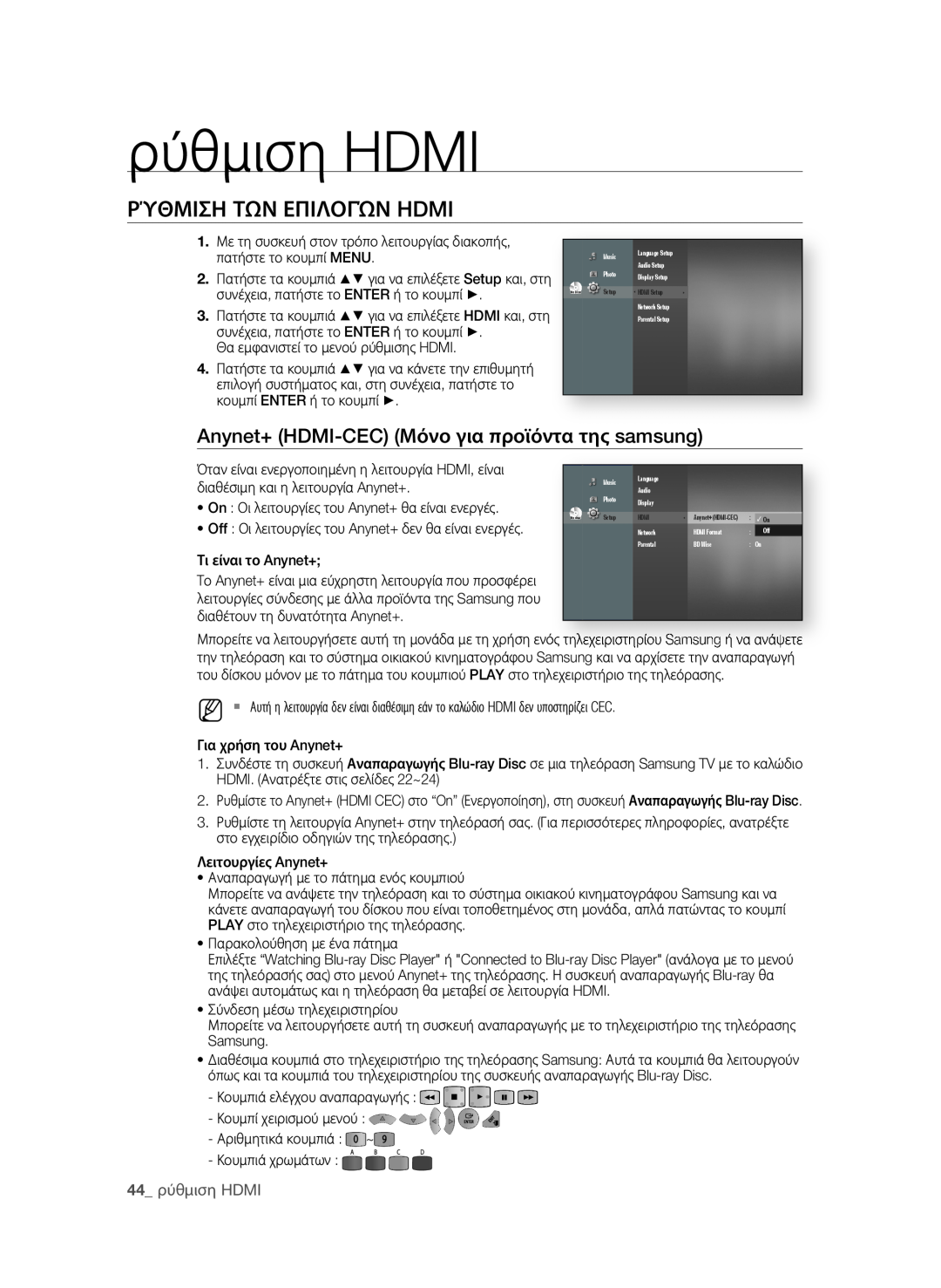 Samsung BD-P1580/EDC manual ρύθμιση HDMI, ρΎθΜιση ΤΩΝ εΠιΛοΓώΝ HDMI, Anynet+ HDMI-CEC Μόνο για προϊόντα της samsung 