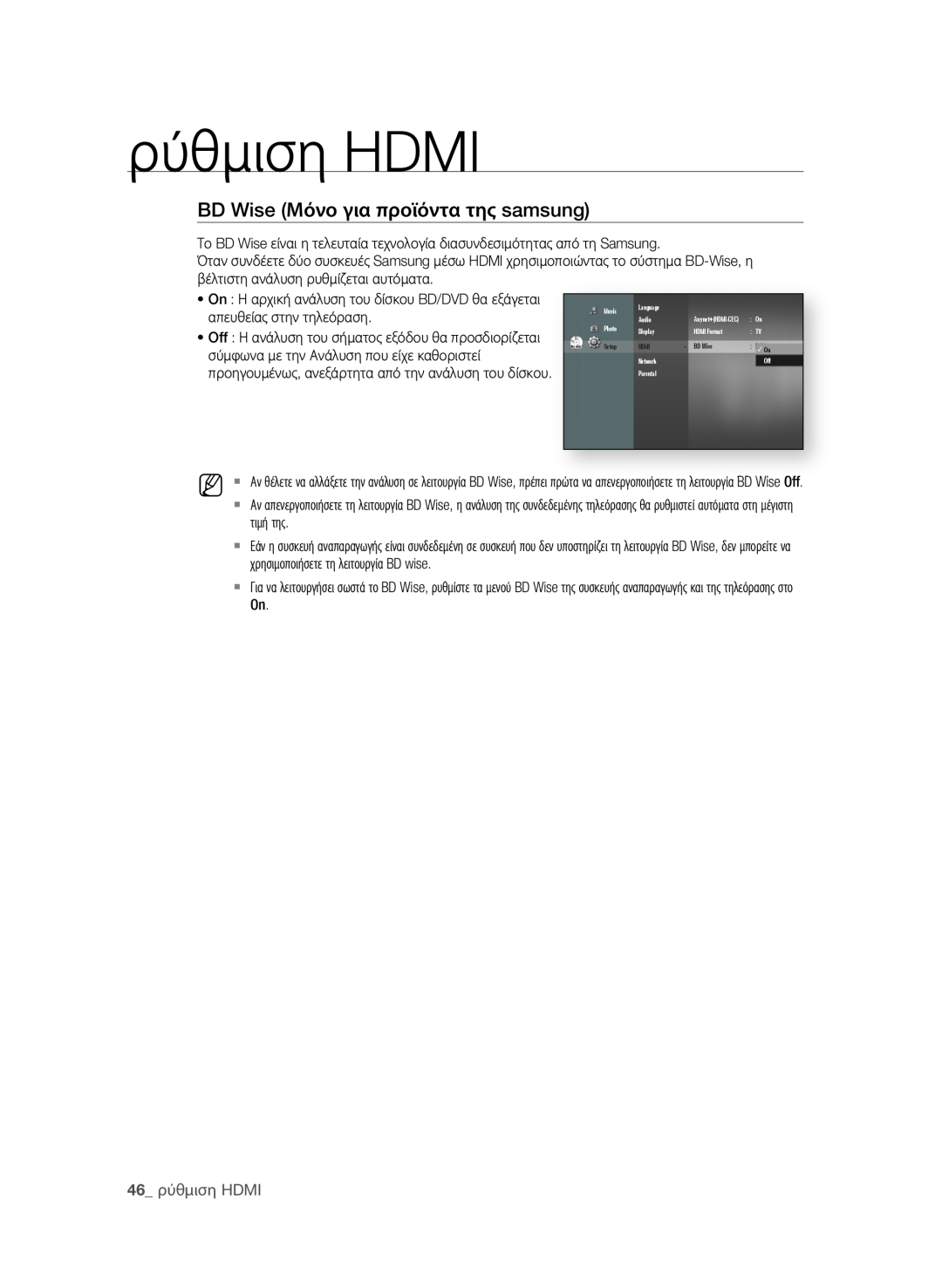 Samsung BD-P1580/EDC manual BD Wise Μόνο για προϊόντα της samsung, απευθείας στην τηλεόραση,  ρύθμιση HDMI 