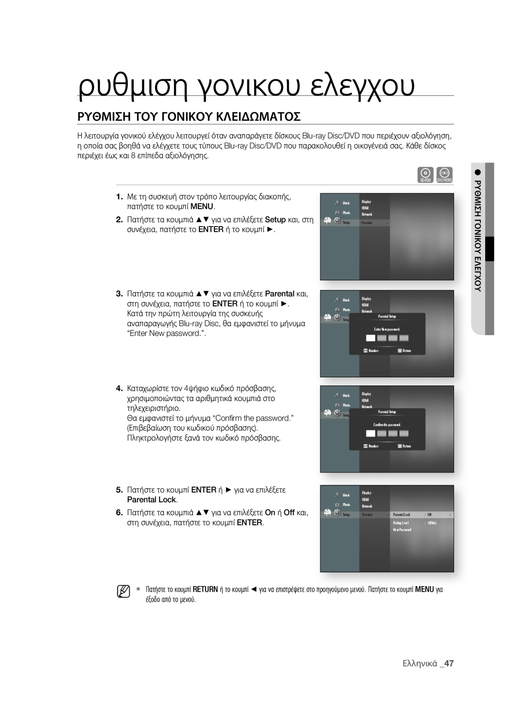 Samsung BD-P1580/EDC ρυθμιση γονικου ελεγχου, ρΥθΜιση ΤοΥ ΓοΝιΚοΥ ΚΛειδΩΜΑΤοσ, Πατήστε το κουμπί ENTER ή για να επιλέξετε 