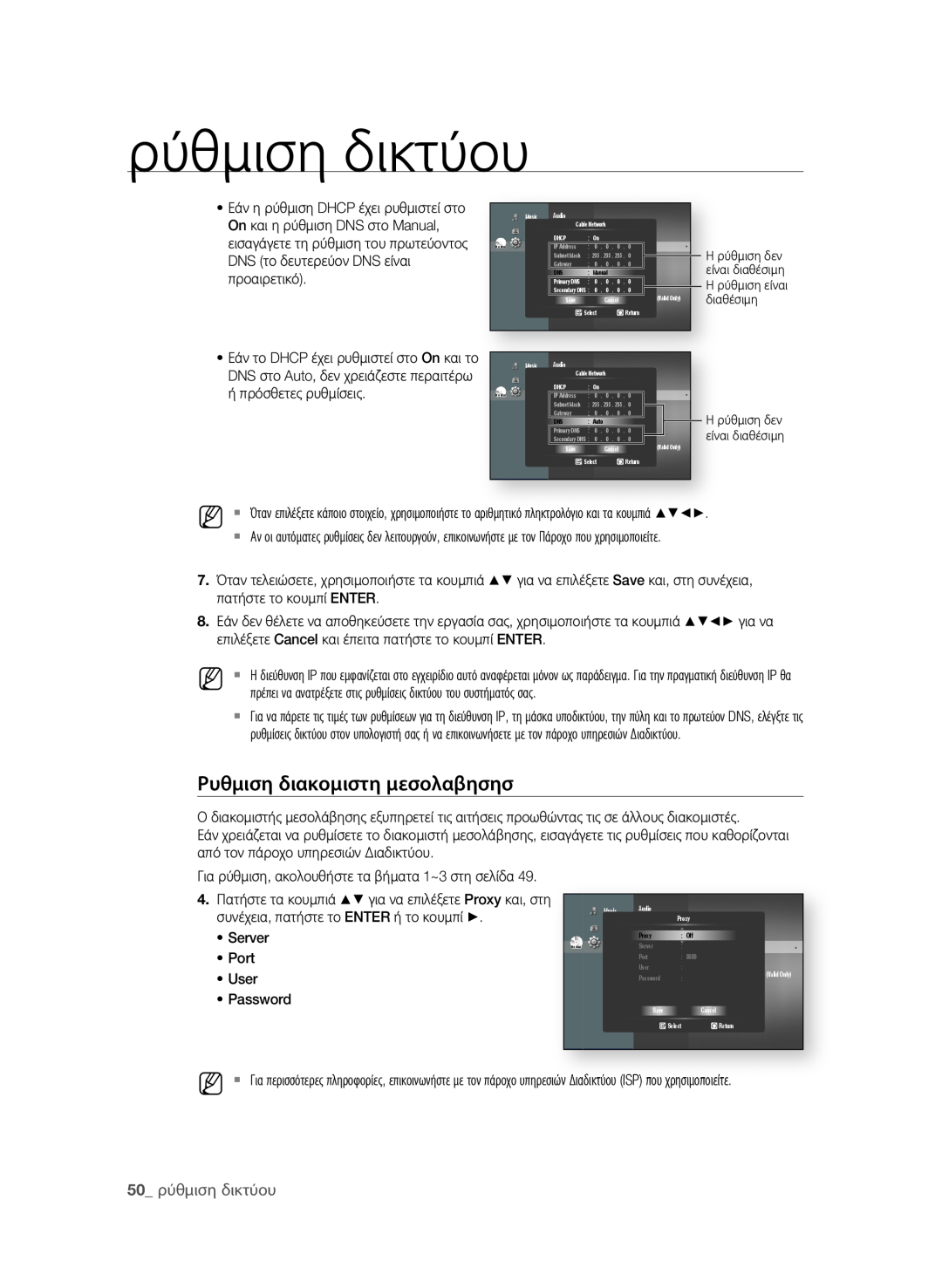 Samsung BD-P1580/EDC manual ρυθμιση διακομιστη μεσολαβησησ, 0 ρύθμιση δικτύου, Server, Port, User, Password 