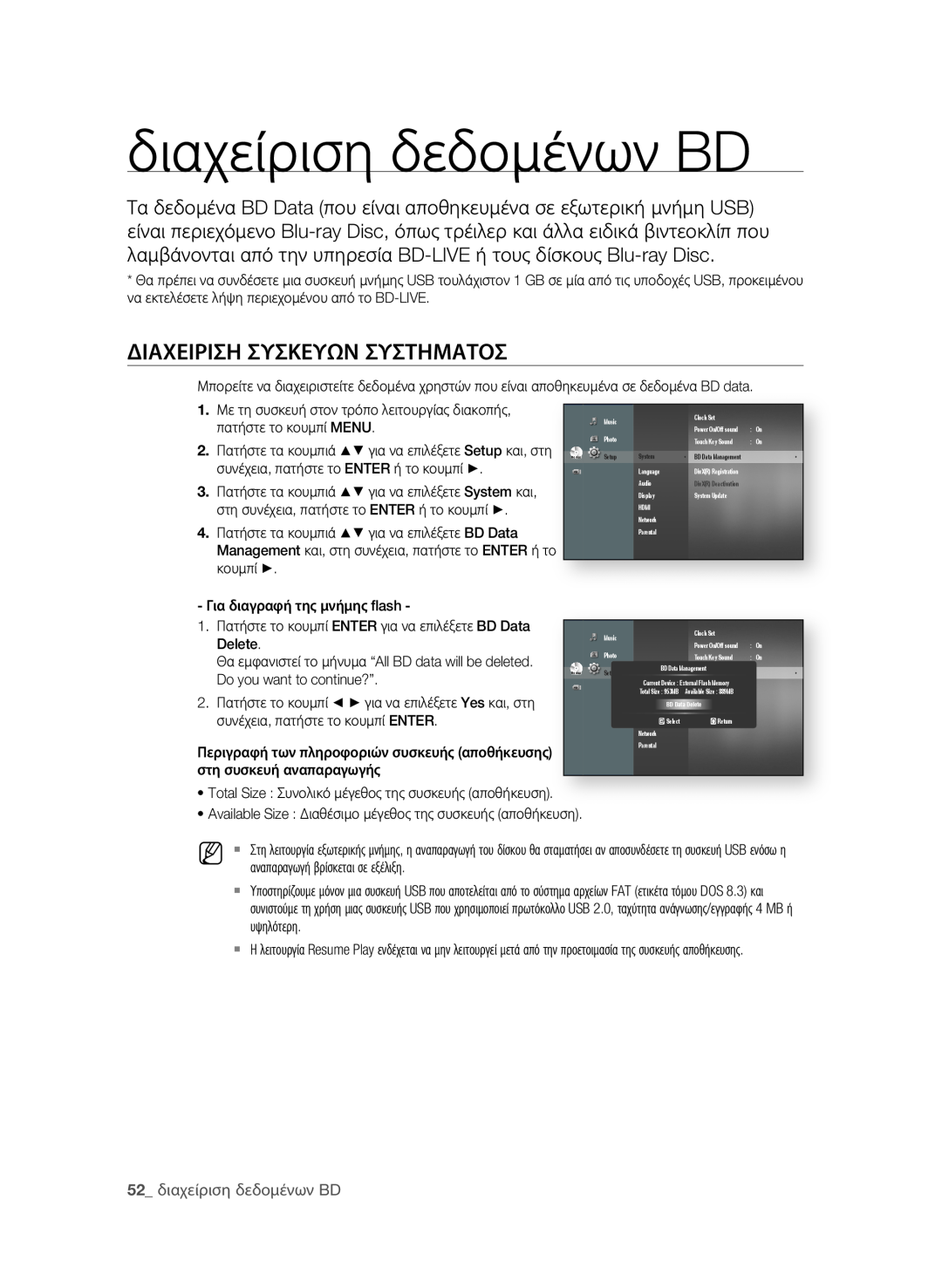 Samsung BD-P1580/EDC manual διΑΧειριση σΥσΚεΥΩΝ σΥσΤηΜΑΤοσ, 2 διαχείριση δεδομένων BD 