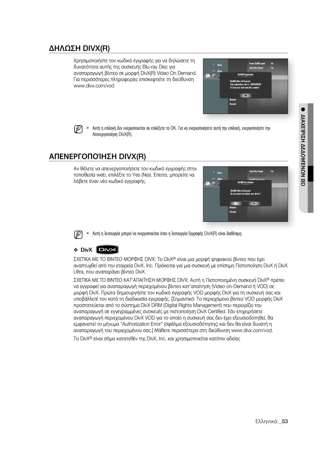 Samsung BD-P1580/EDC δηΛΩση DIVXR, ΑΠεΝερΓοΠοίηση DIVXR, δυνατότητα αυτής της συσκευής Blu-ray Disc για, DivX, Ελληνικά 3 
