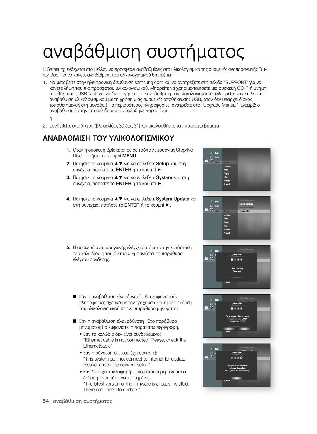 Samsung BD-P1580/EDC manual ΑΝΑβΑθΜιση ΤοΥ ΥΛιΚοΛοΓισΜιΚοΥ,  αναβάθμιση συστήματος 