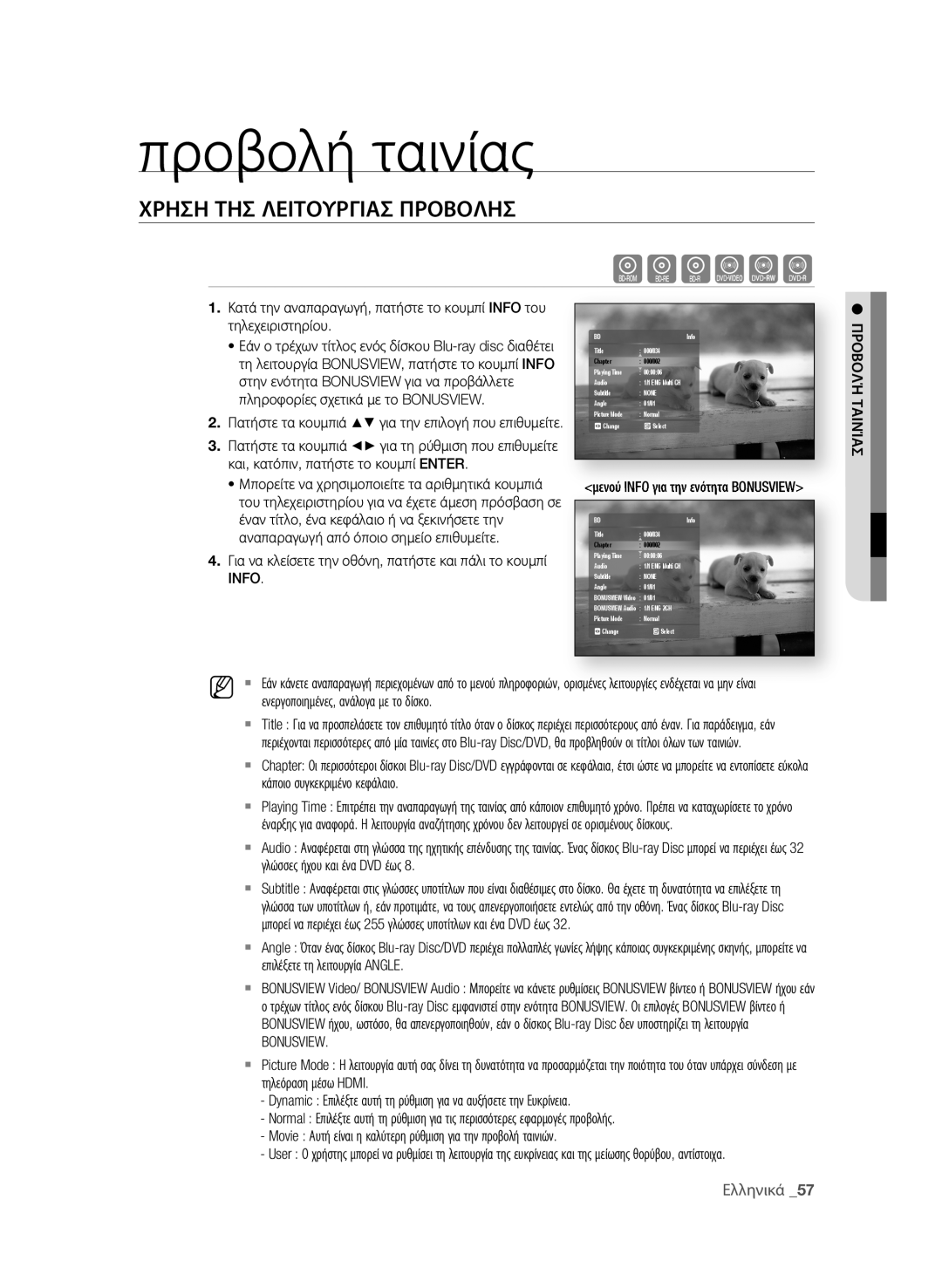 Samsung BD-P1580/EDC manual προβολή ταινίας, hgfZCV, Χρηση Τησ ΛειΤοΥρΓιΑσ ΠροβοΛησ, Ελληνικά  