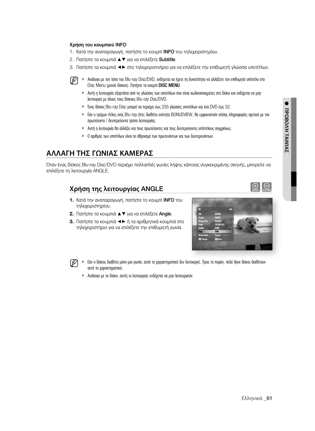 Samsung BD-P1580/EDC manual ΑΛΛΑΓη Τησ ΓΩΝιΑσ ΚΑΜερΑσ, Χρήση της λειτουργίας ANGLE, Ελληνικά 1 