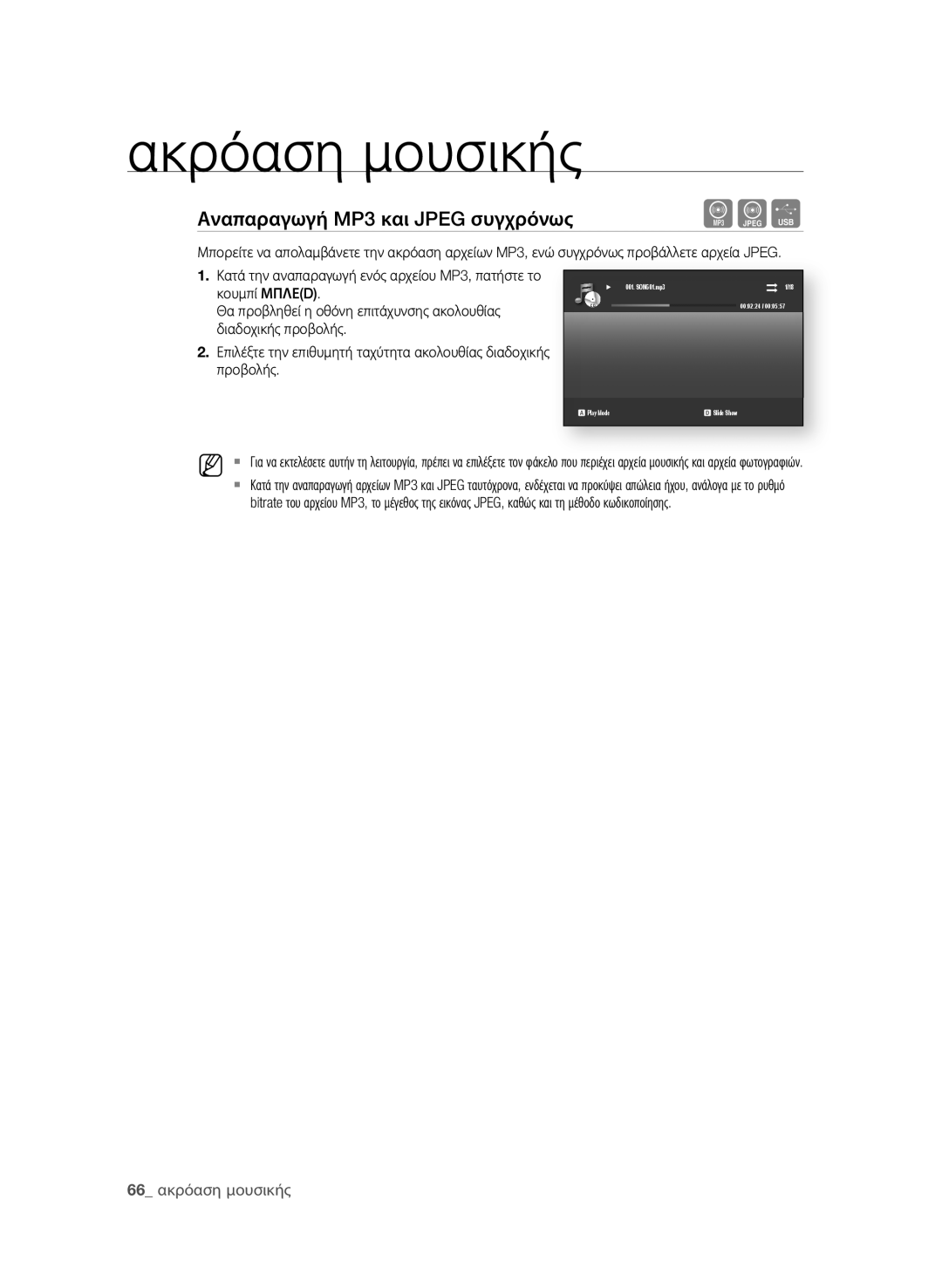 Samsung BD-P1580/EDC manual Αναπαραγωγή MP3 και JPEG συγχρόνως,  ακρόαση μουσικής 