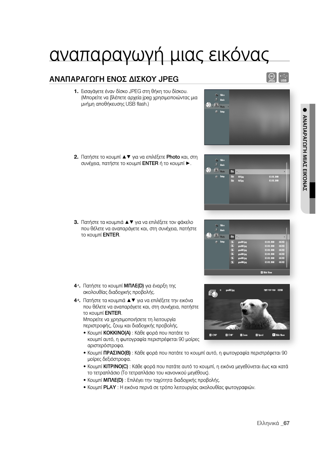 Samsung BD-P1580/EDC manual αναπαραγωγή μιας εικόνας, ΑΝΑΠΑρΑΓΩΓη εΝοσ δισΚοΥ JPEG, Ελληνικά  