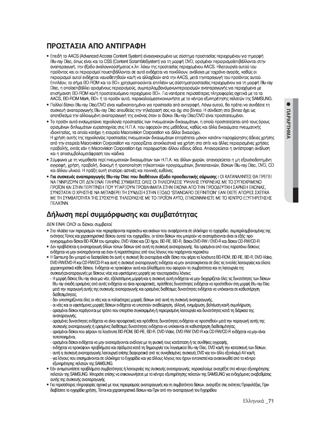 Samsung BD-P1580/EDC manual Προστασια Απο Αντιγραφη, Δήλωση περί συμμόρφωσης και συμβατότητας, Ελληνικά 