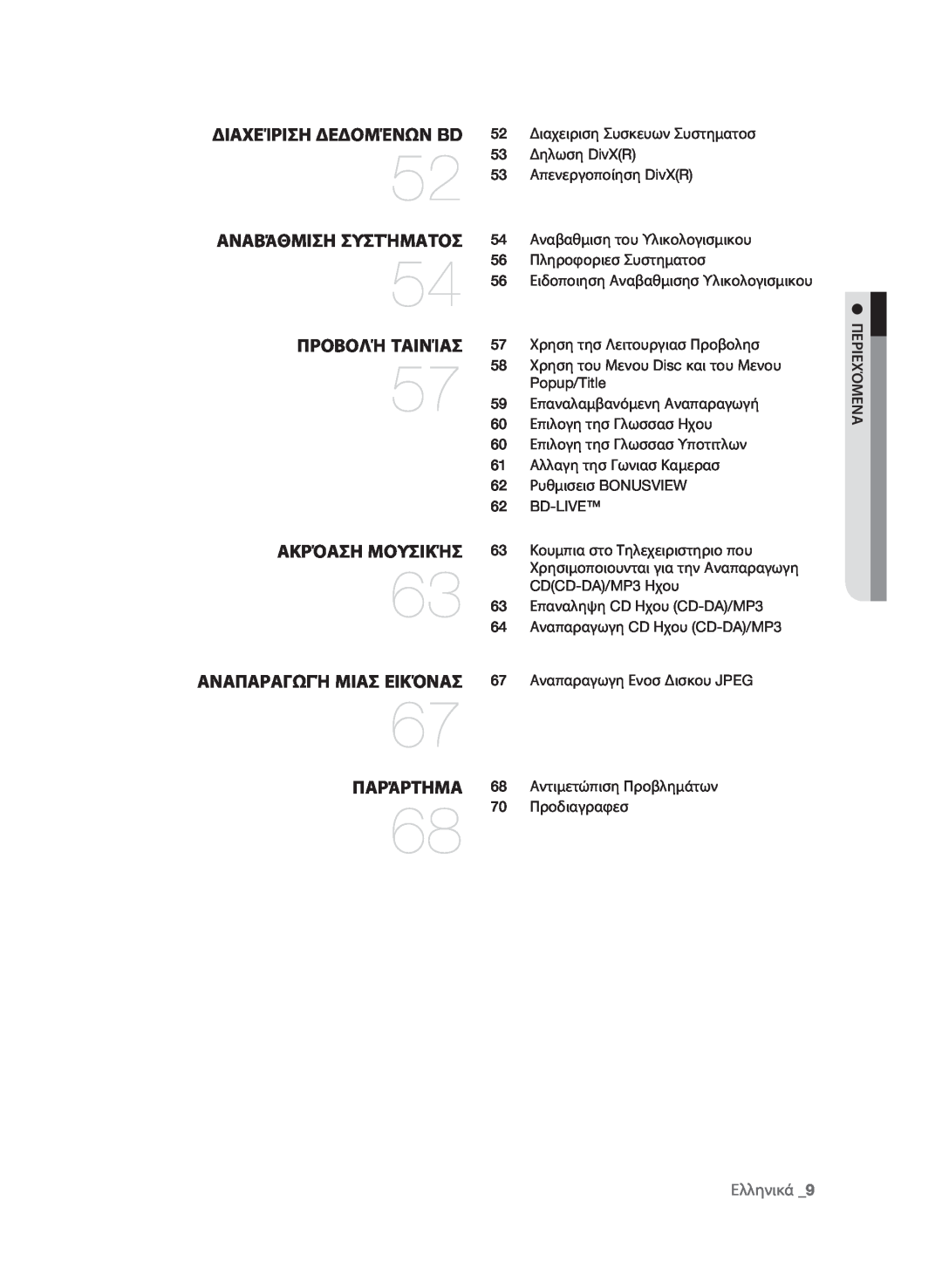 Samsung BD-P1580/EDC manual διαχείριση δεδομένων BD, αναβάθμιση συστήματος, προβολή ταινίας, ακρόαση μουσικής, παράρτημα 