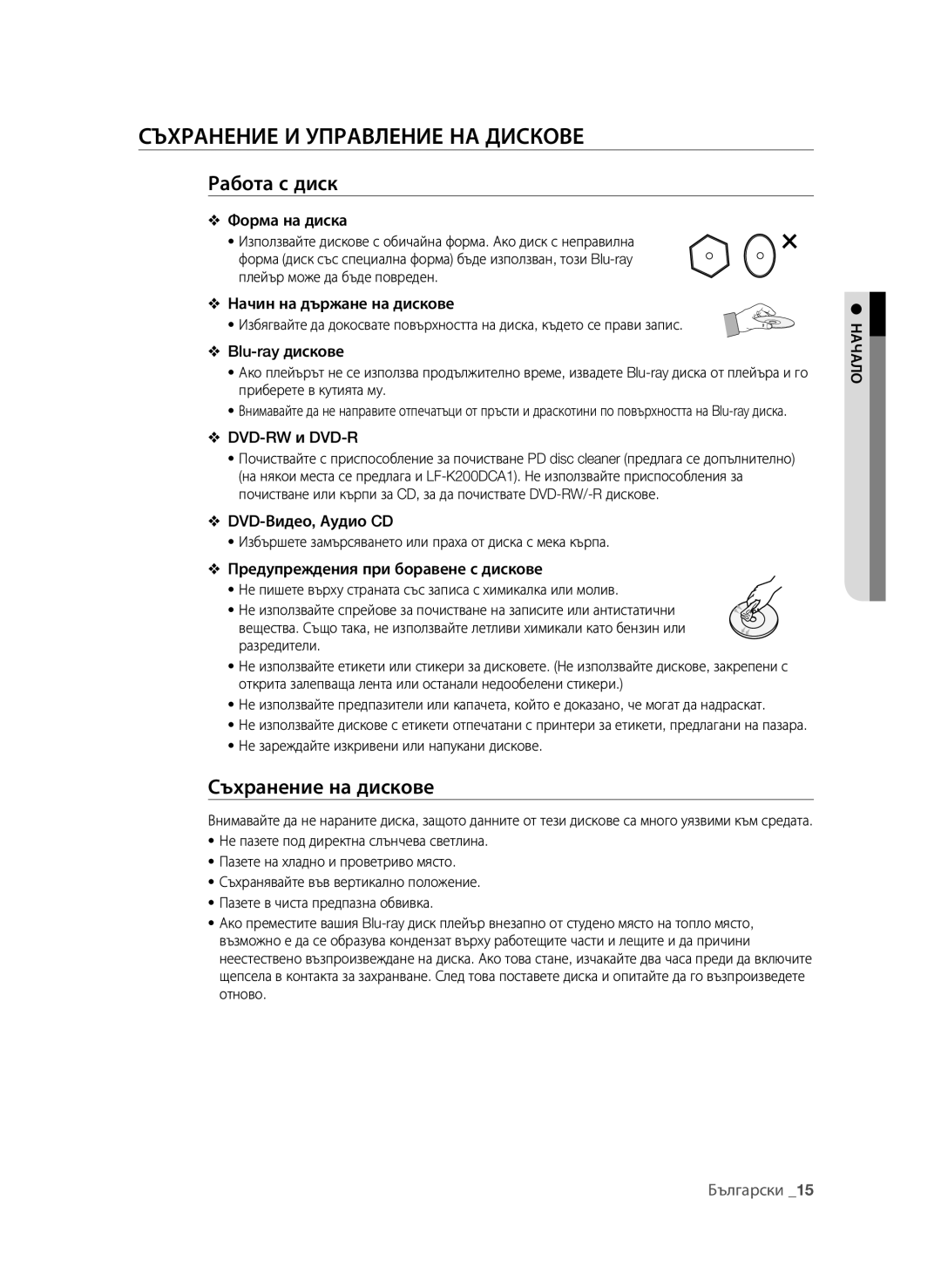 Samsung BD-P1600A/EDC manual Съхранение и управление на дискове, Работа с диск, Съхранение на дискове 