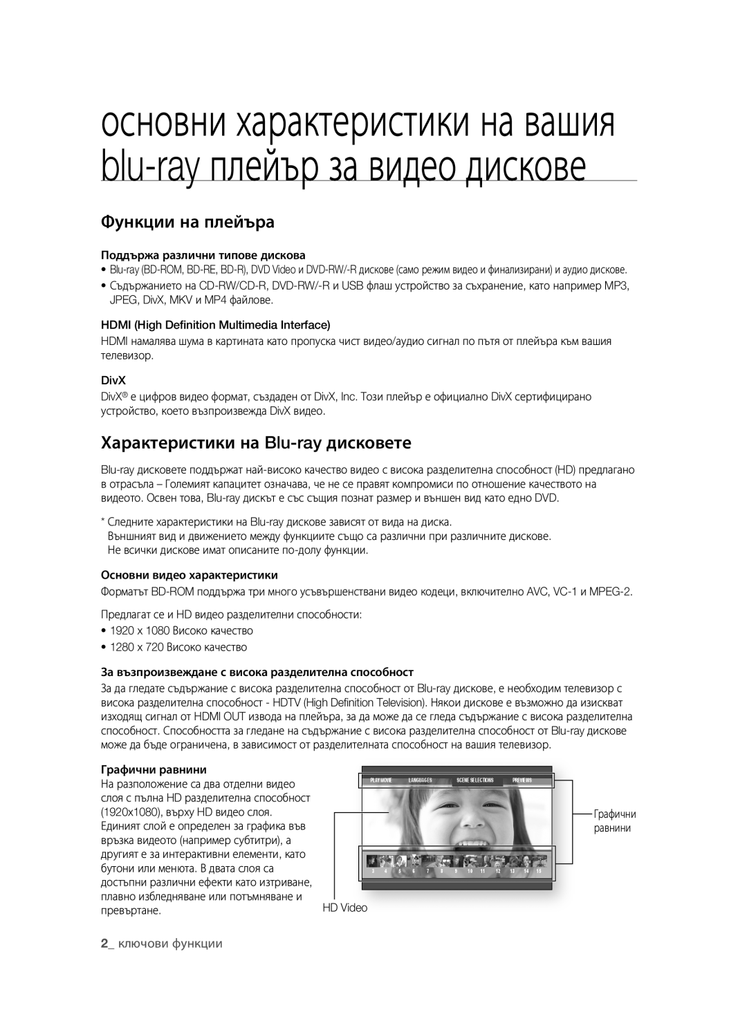 Samsung BD-P1600A/EDC manual Функции на плейъра, Характеристики на Blu-ray дисковете, Ключови функции 