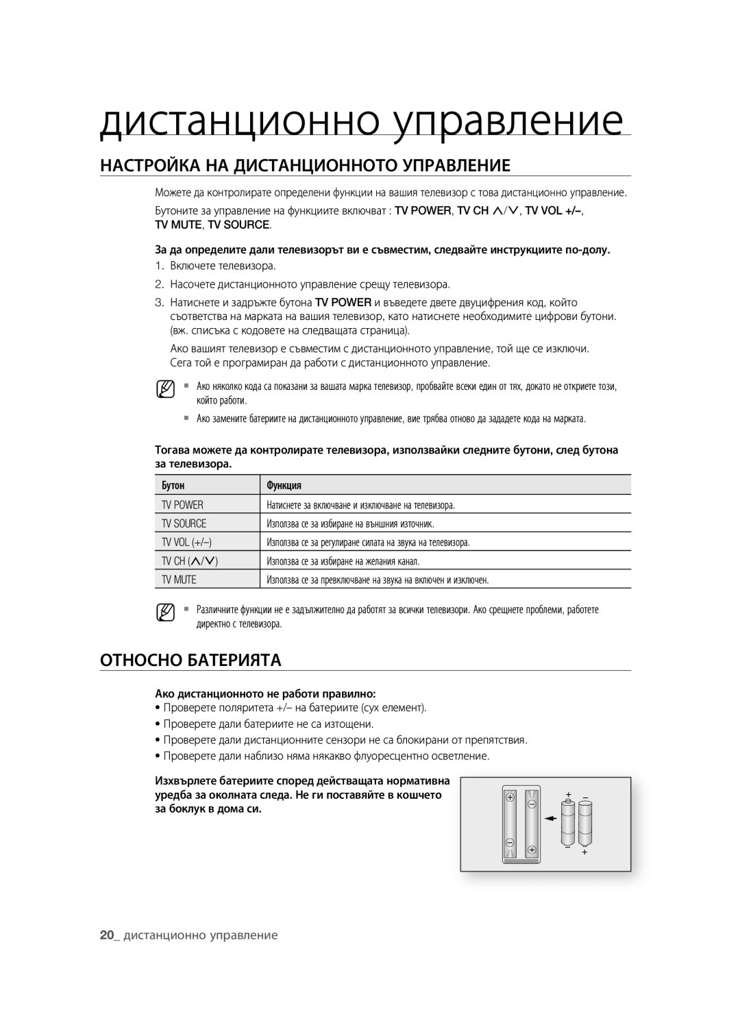 Samsung BD-P1600A/EDC manual НАСТрОйКА нА диСТАнциОннОТО уПрАВЛение, ОТнОСнО БАТериЯТА, 20 дистанционно управление 