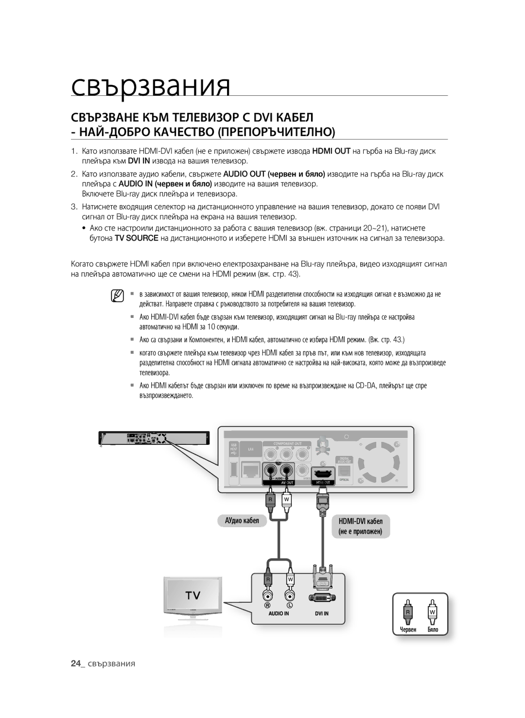 Samsung BD-P1600A/EDC manual  свързвания, Автоматично на Hdmi за 10 секунди, Телевизора, AУдио кабел, Червен Бяло 