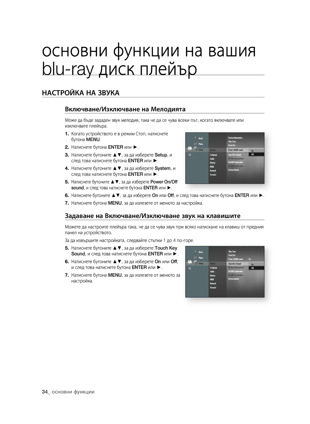 Samsung BD-P1600A/EDC manual НАСТрОйКА нА зВуКА, Включване/изключване на Мелодията,  основни функции 