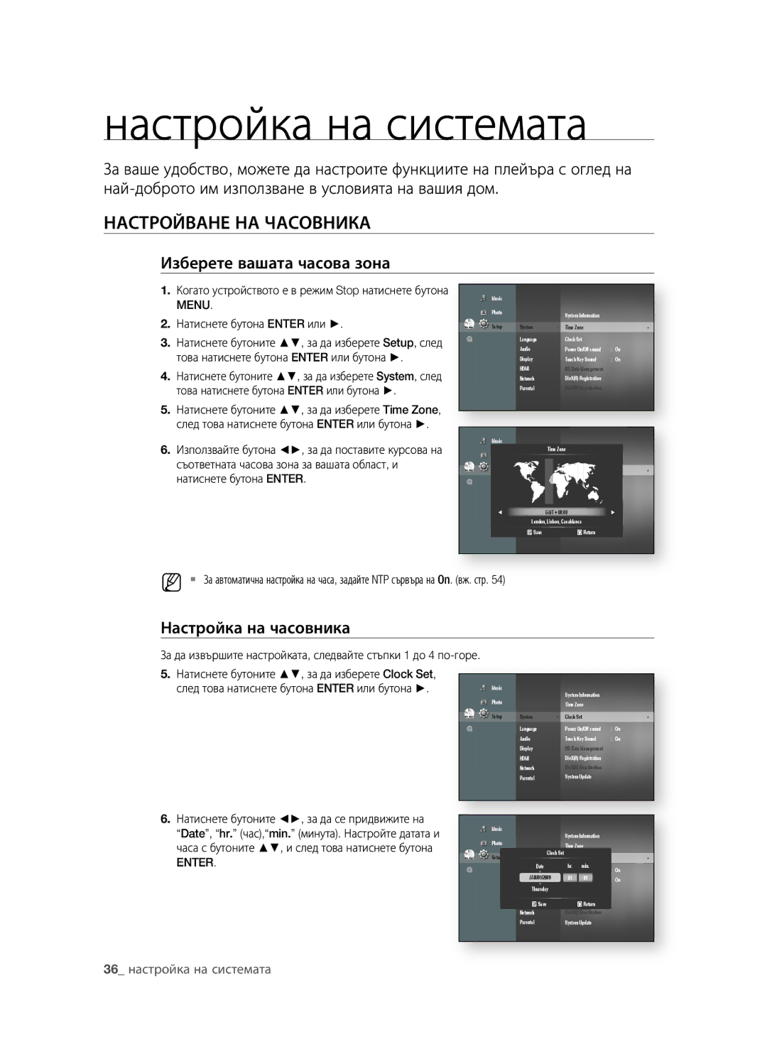 Samsung BD-P1600A/EDC manual Настройка на системата, НАСТрОйВАне нА чАСОВниКА, Изберете вашата часова зона 