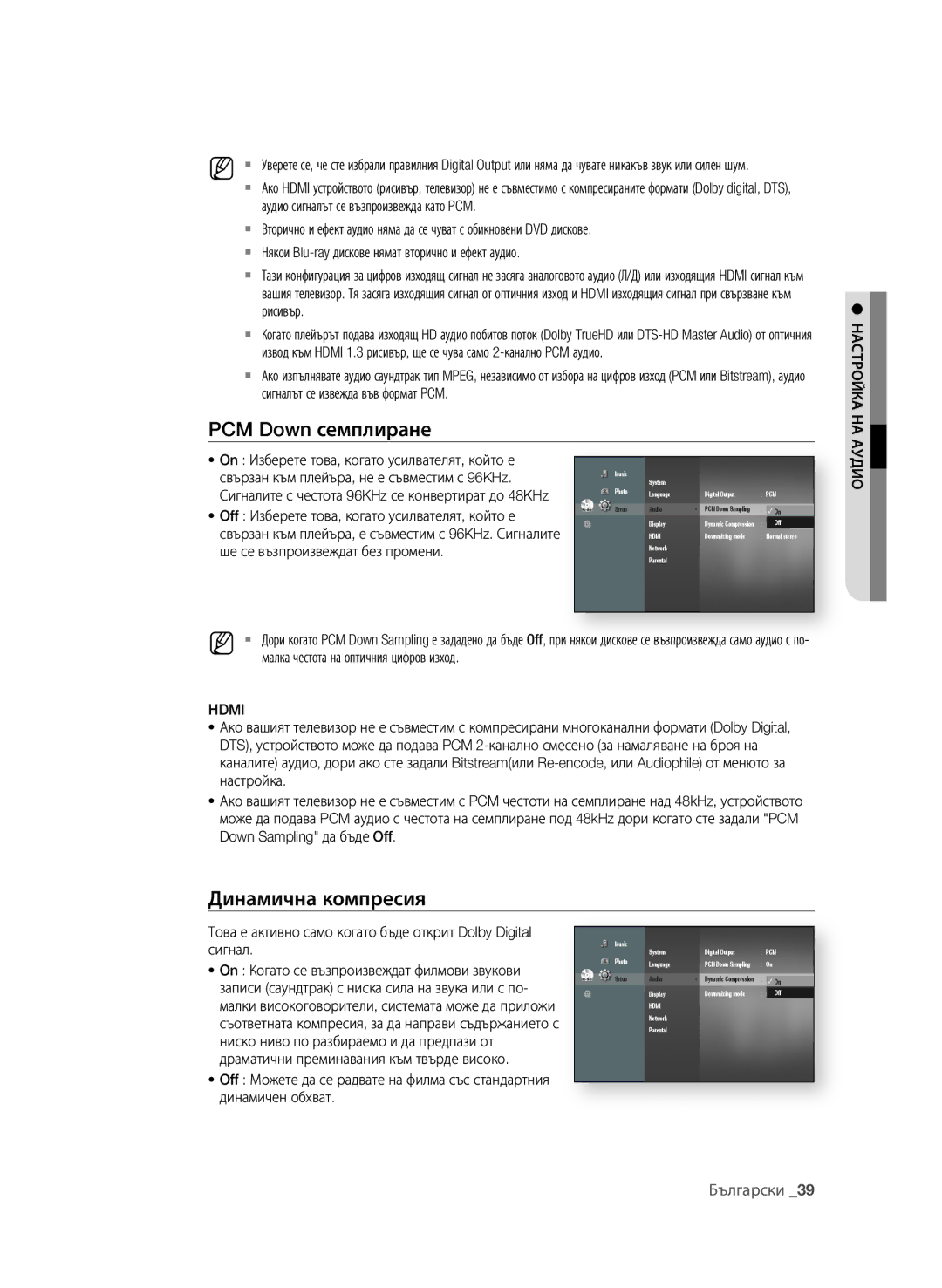 Samsung BD-P1600A/EDC manual PCM Down семплиране, Динамична компресия, Български 3 