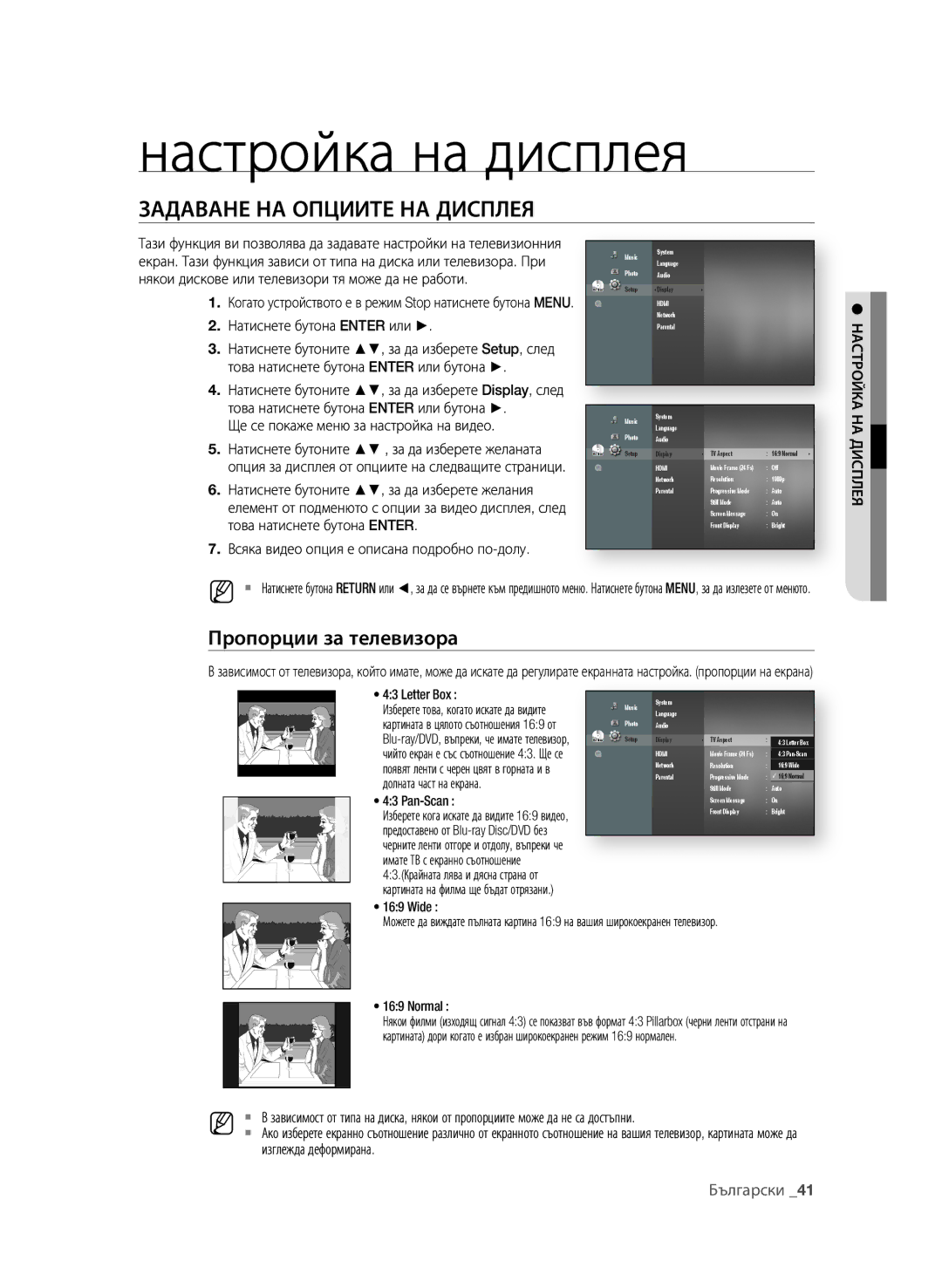 Samsung BD-P1600A/EDC manual Настройка на дисплея, ЗАдАВАне нА ОПцииТе нА диСПЛеЯ, Пропорции за телевизора, Български 1 