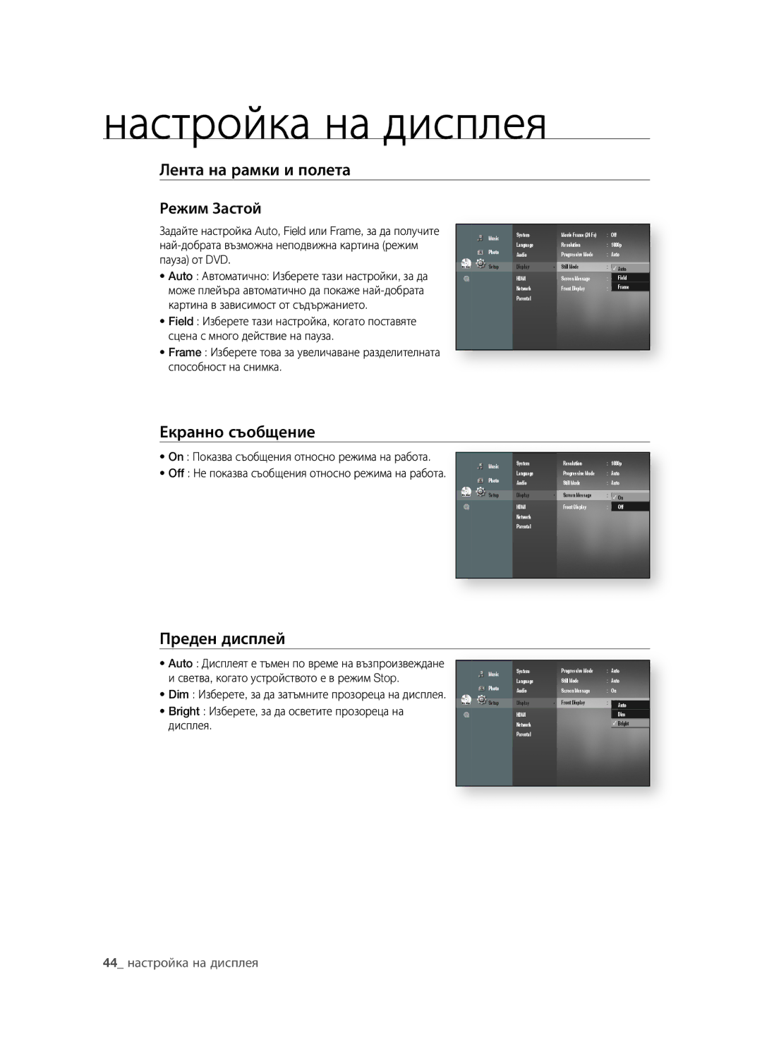 Samsung BD-P1600A/EDC Лента на рамки и полета Режим застой, Екранно съобщение, Преден дисплей,  настройка на дисплея 