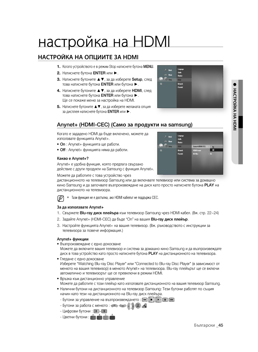 Samsung BD-P1600A/EDC manual Настройка на Hdmi, НАСТрОйКА нА ОПцииТе зА Hdmi, Anynet+ HDMI-CEC Само за продукти на samsung 