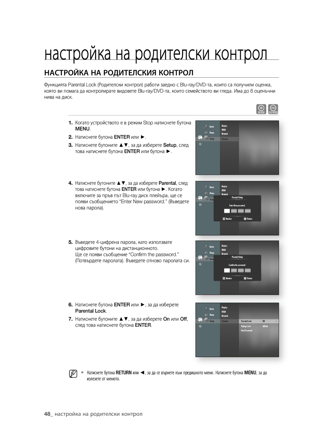 Samsung BD-P1600A/EDC manual НАСТрОйКА нА рОдиТеЛСКиЯ КОнТрОЛ,  настройка на родителски контрол 