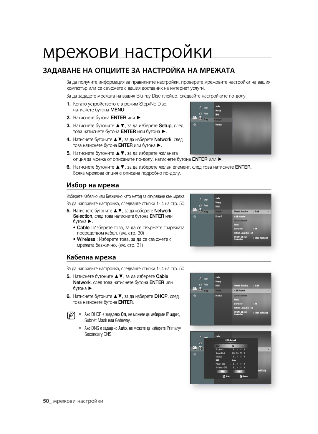 Samsung BD-P1600A/EDC Мрежови настройки, ЗАдАВАне нА ОПцииТе зА нАСТрОйКА нА МрежАТА, Избор на мрежа, 0 мрежови настройки 