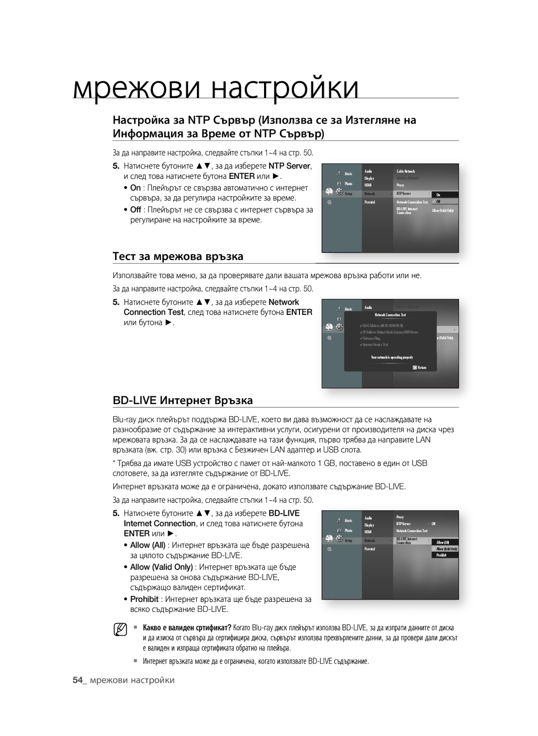 Samsung BD-P1600A/EDC manual Тест за мрежова връзка, BD-LIVE интернет Връзка,  мрежови настройки, Enter или 