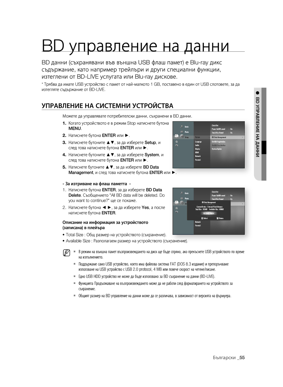 Samsung BD-P1600A/EDC manual BD управление на данни, УПрАВЛение нА СиСТеМни уСТрОйСТВА, За изтриване на флаш паметта 