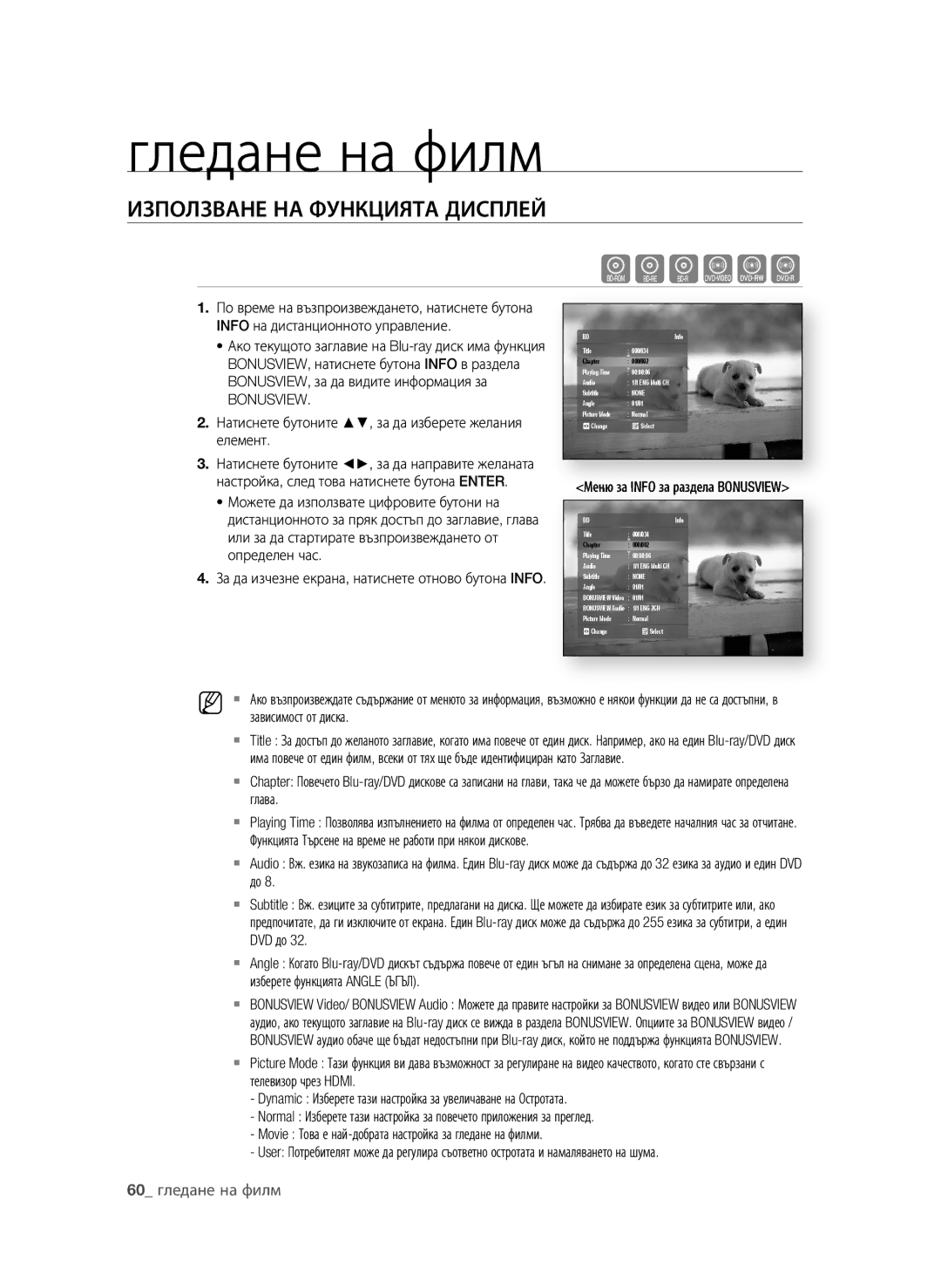 Samsung BD-P1600A/EDC manual Гледане на филм, ИзПОЛзВАне нА фунКциЯТА диСПЛей, 0 гледане на филм, Bonusview 