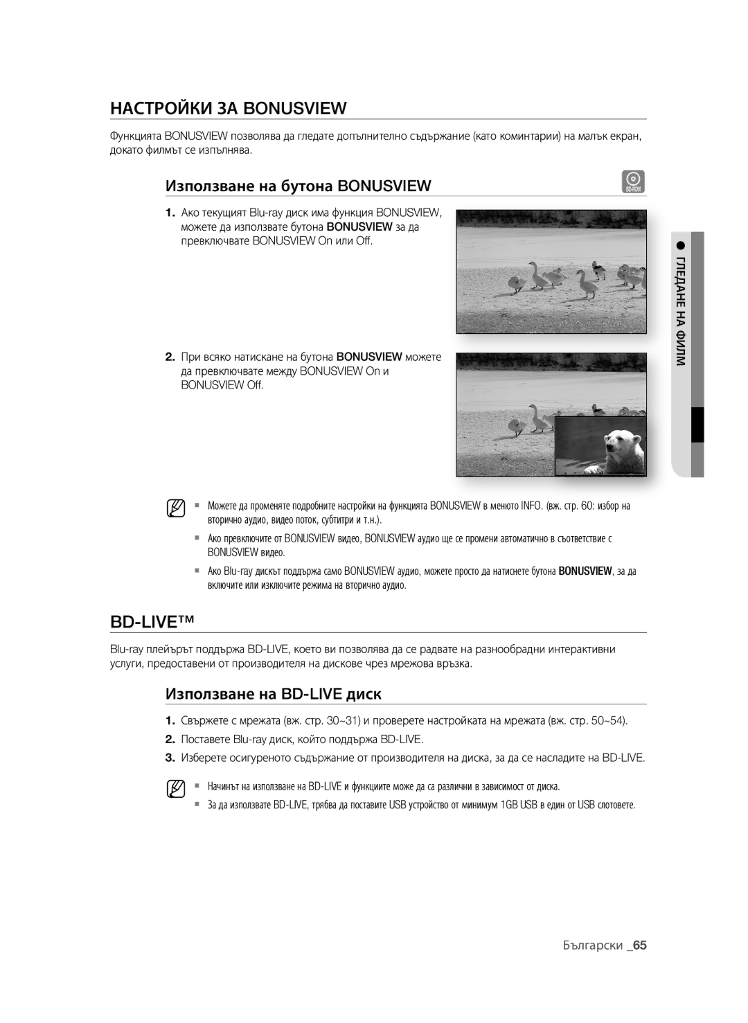 Samsung BD-P1600A/EDC manual НАСТрОйКи зА Bonusview, Използване на бутона Bonusview, Използване на BD-LIVE диск 