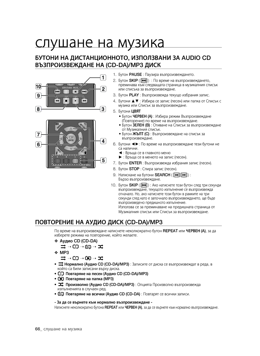 Samsung BD-P1600A/EDC manual Слушане на музика, 66 слушане на музика, Бутон Pause Паузира възпроизвеждането 