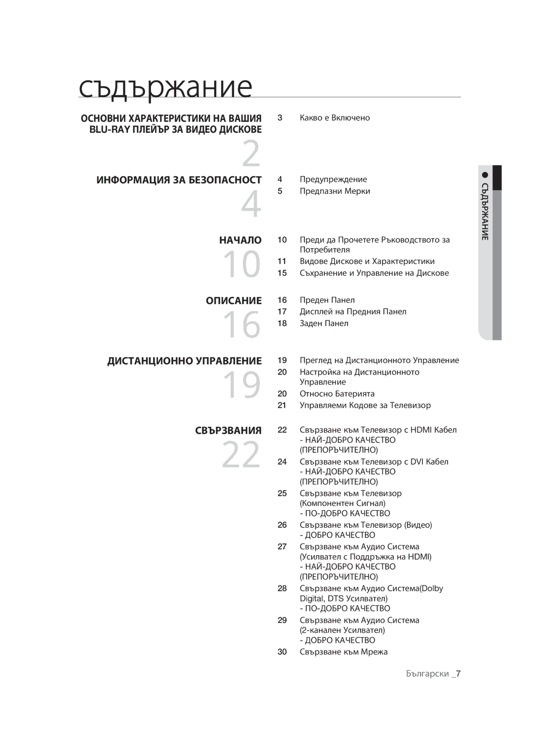 Samsung BD-P1600A/EDC manual Съдържание, НАЙ-ДОБРО Качество Препоръчително, ПО-ДОБРО Качество, Добро Качество 