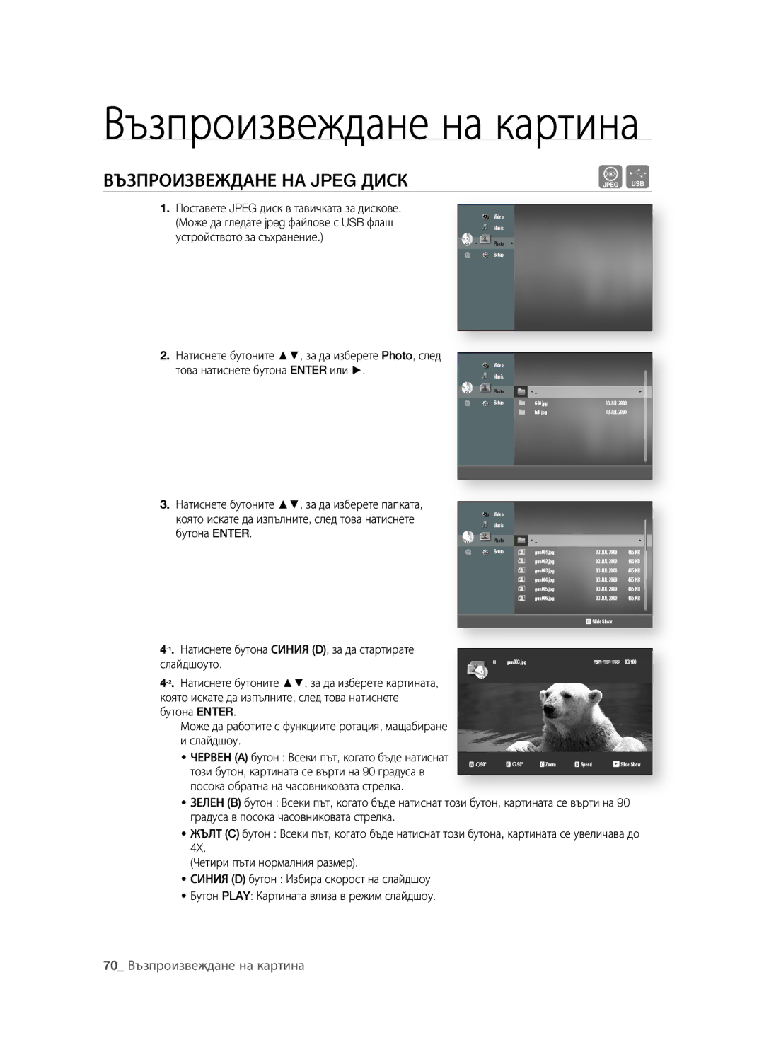 Samsung BD-P1600A/EDC ВъзПрОизВеждАне нА Jpeg диСК, 0 Възпроизвеждане на картина, Може да гледате jpeg файлове с USB флаш 