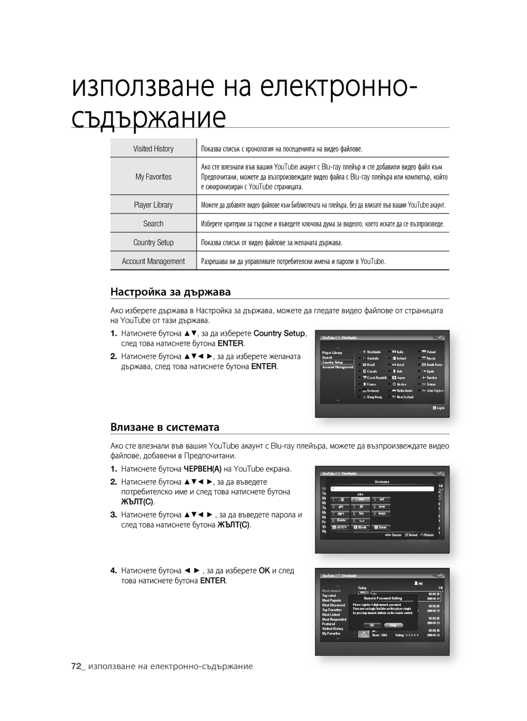 Samsung BD-P1600A/EDC manual Настройка за държава, Влизане в системата, 2 използване на електронно-съдържание 