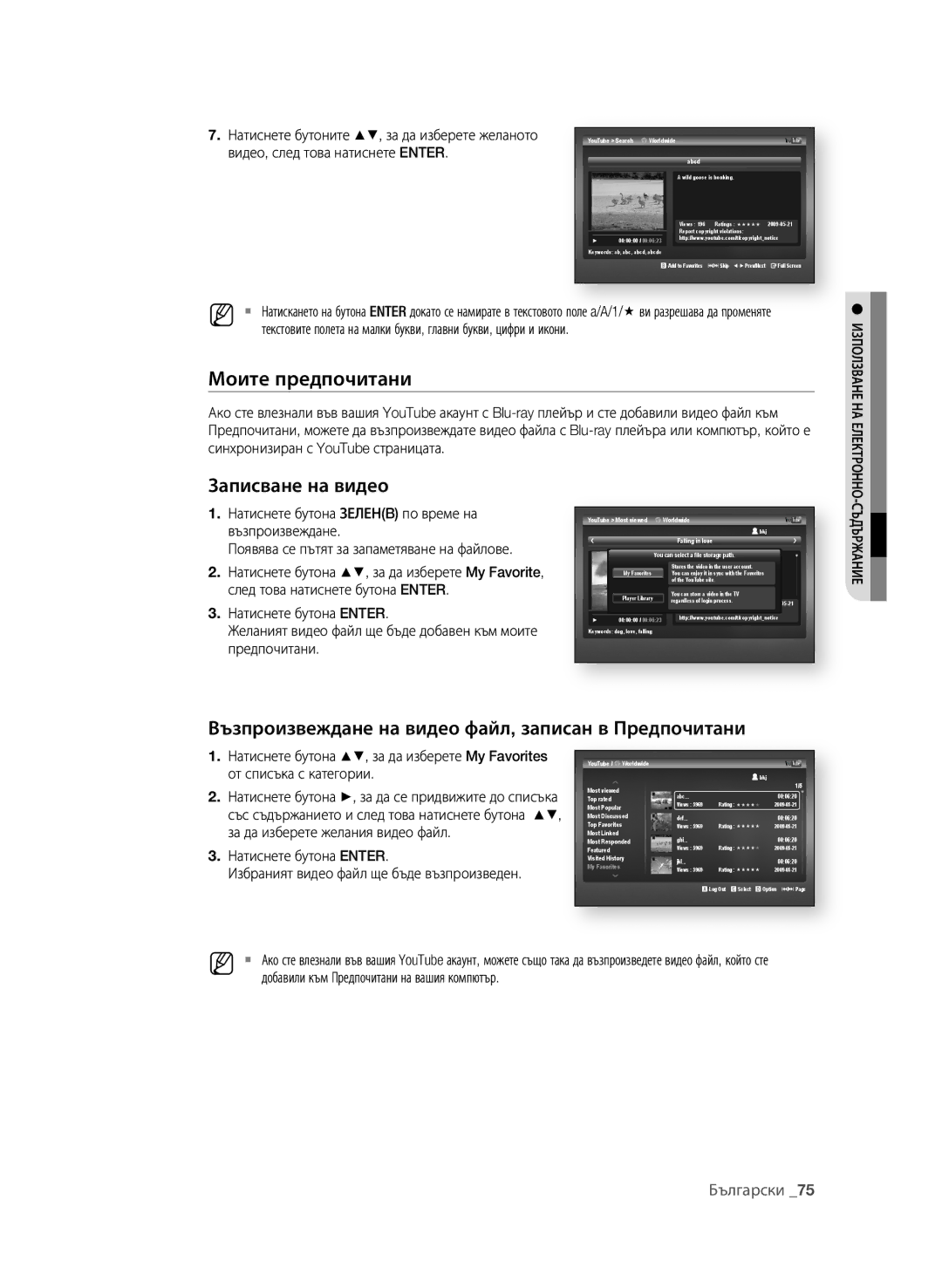 Samsung BD-P1600A/EDC manual Моите предпочитани, Записване на видео, Възпроизвеждане на видео файл, записан в Предпочитани 