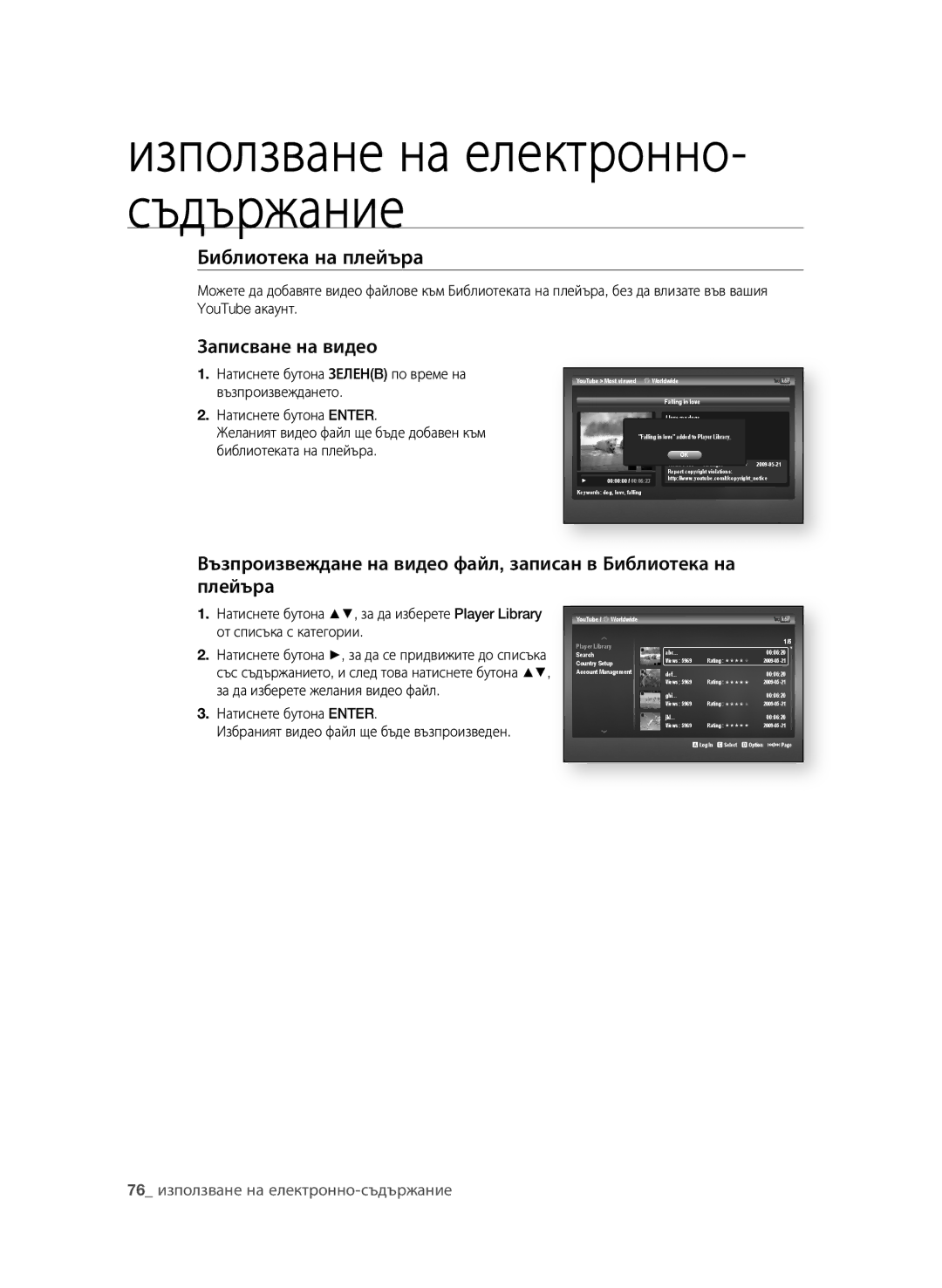 Samsung BD-P1600A/EDC manual Библиотека на плейъра 