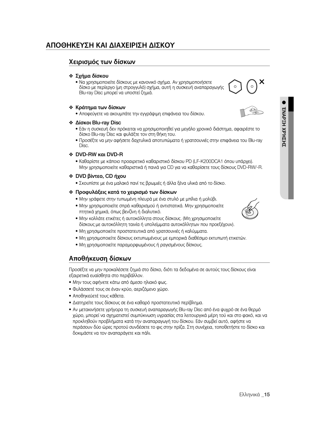 Samsung BD-P1600A/EDC manual Αποθηκευση και διαχειριση δισκου, Χειρισμός των δίσκων, Αποθήκευση δίσκων 